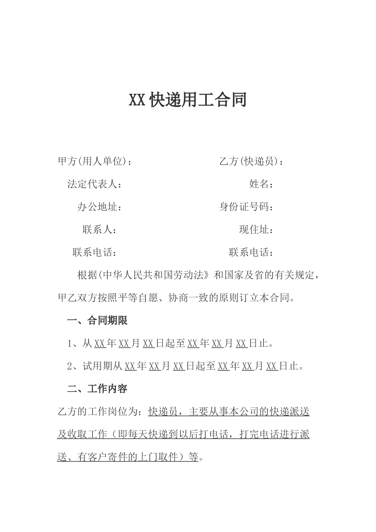 快递员劳动合同.docx 第1页