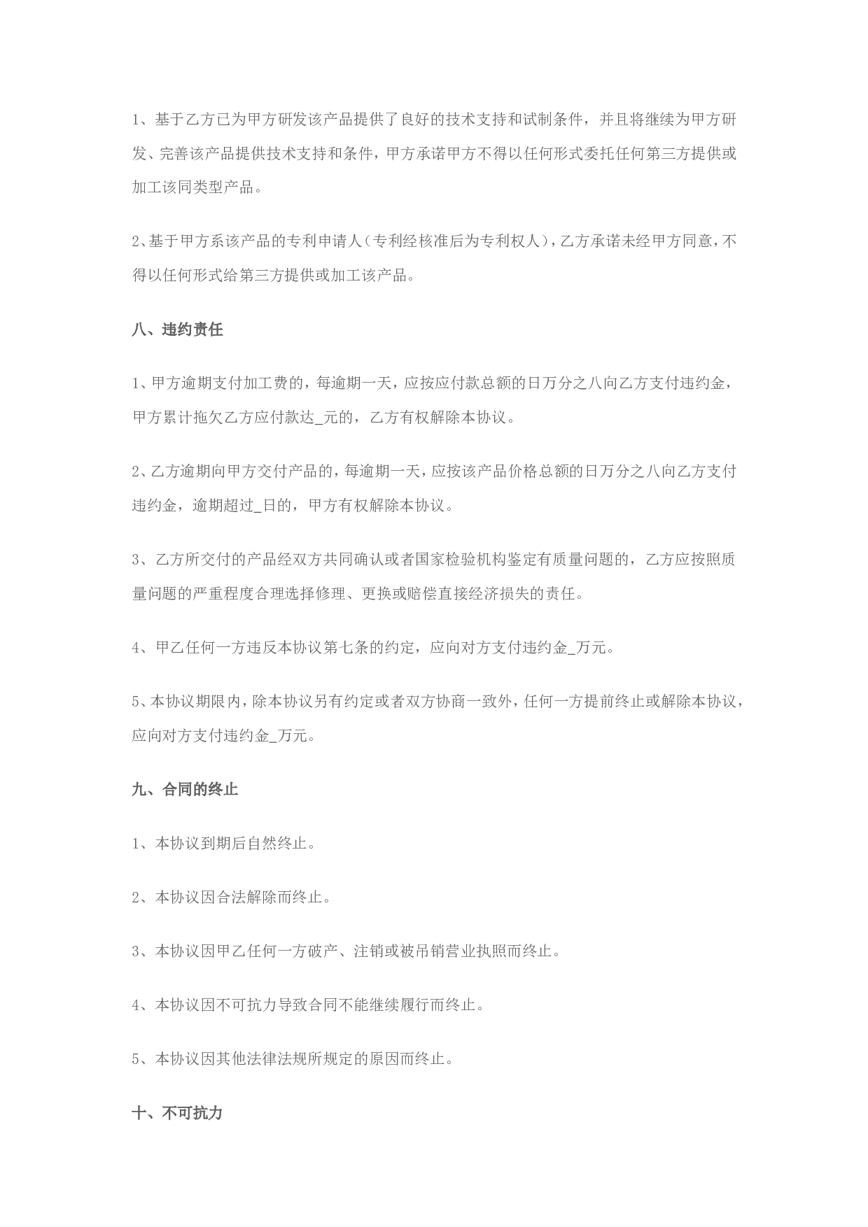 战略合作协议书(委托加工生产).doc 第4页