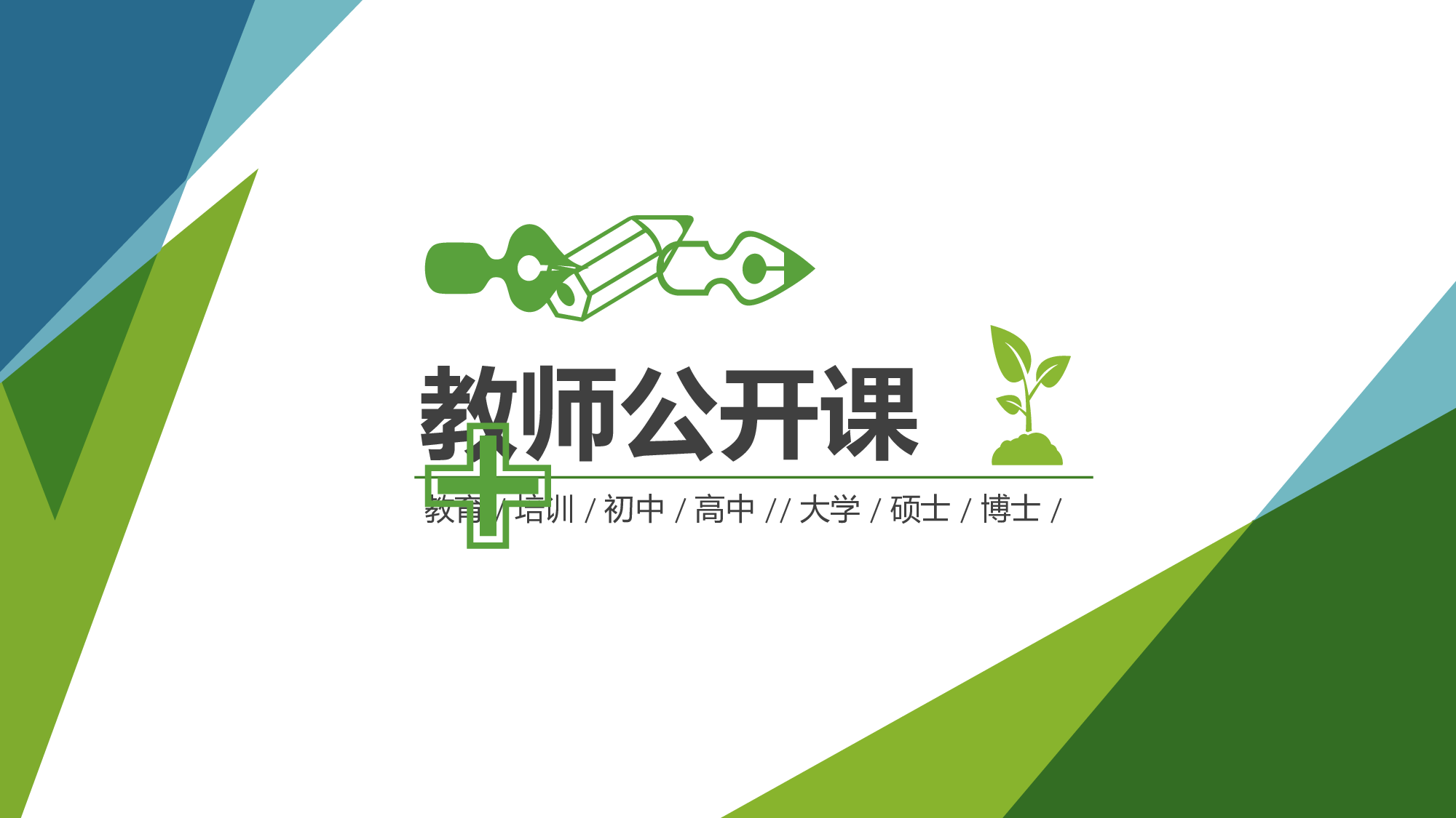 教育说课 (44).pptx 第1页