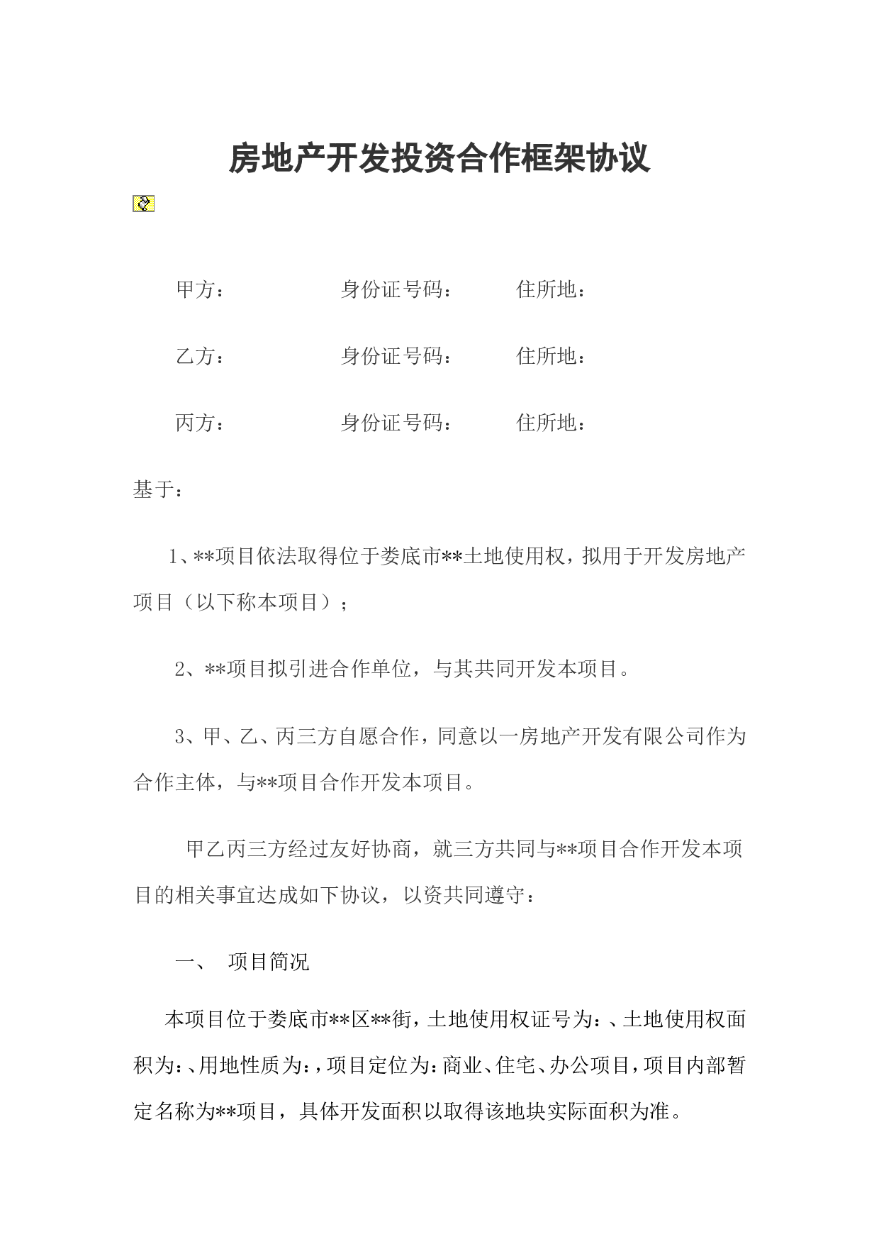 房地产开发投资合作框架协议.doc 第1页