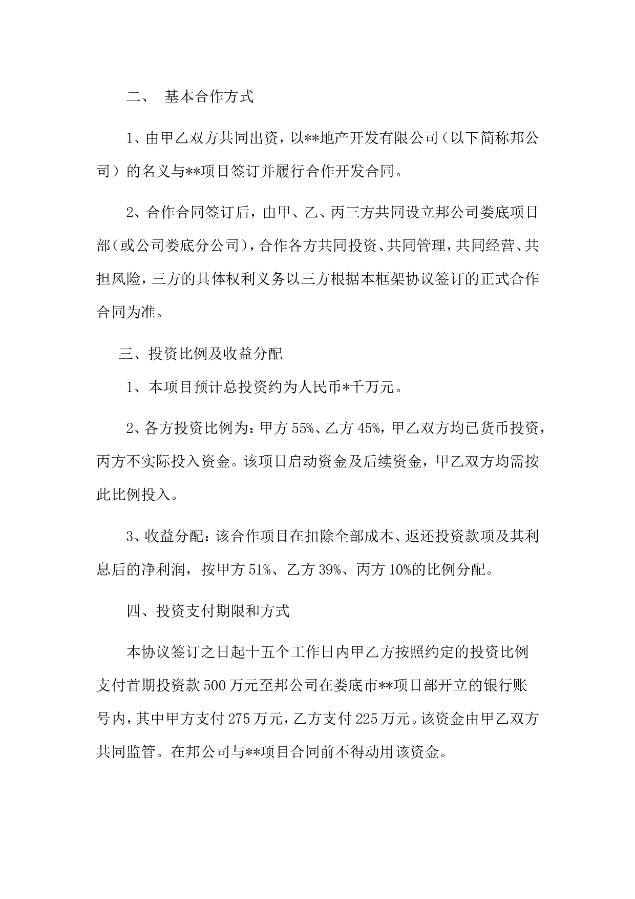 房地产开发投资合作框架协议.doc 第2页