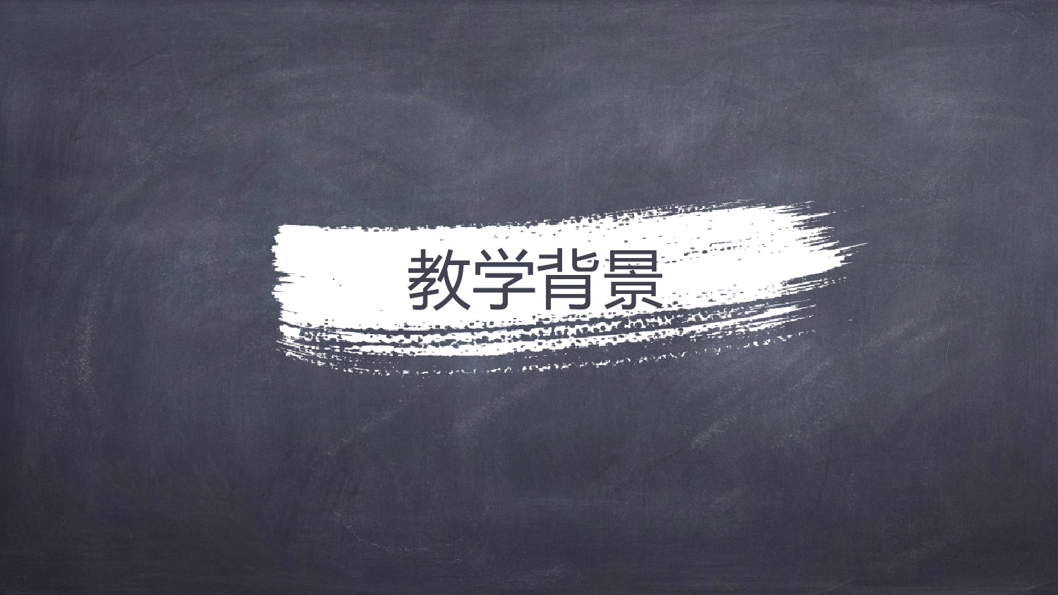教育说课 (45).pptx 第3页