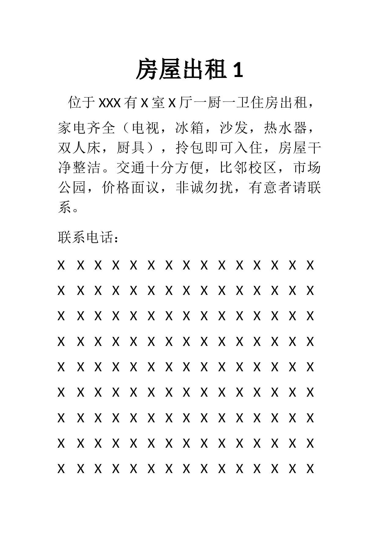 房屋出租广告范本.docx 第1页