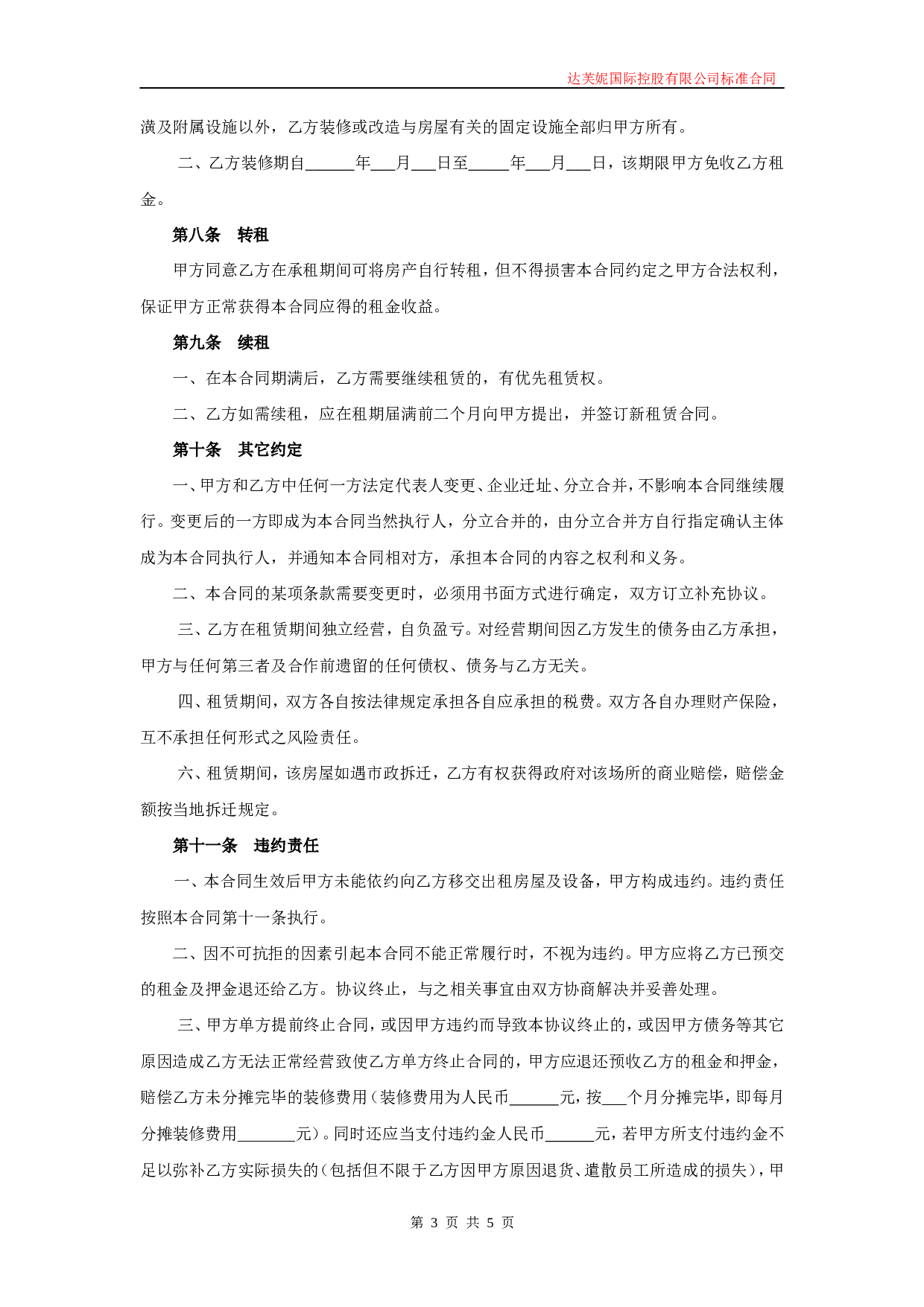 房屋租赁合同(适用于店面商铺).doc 第3页