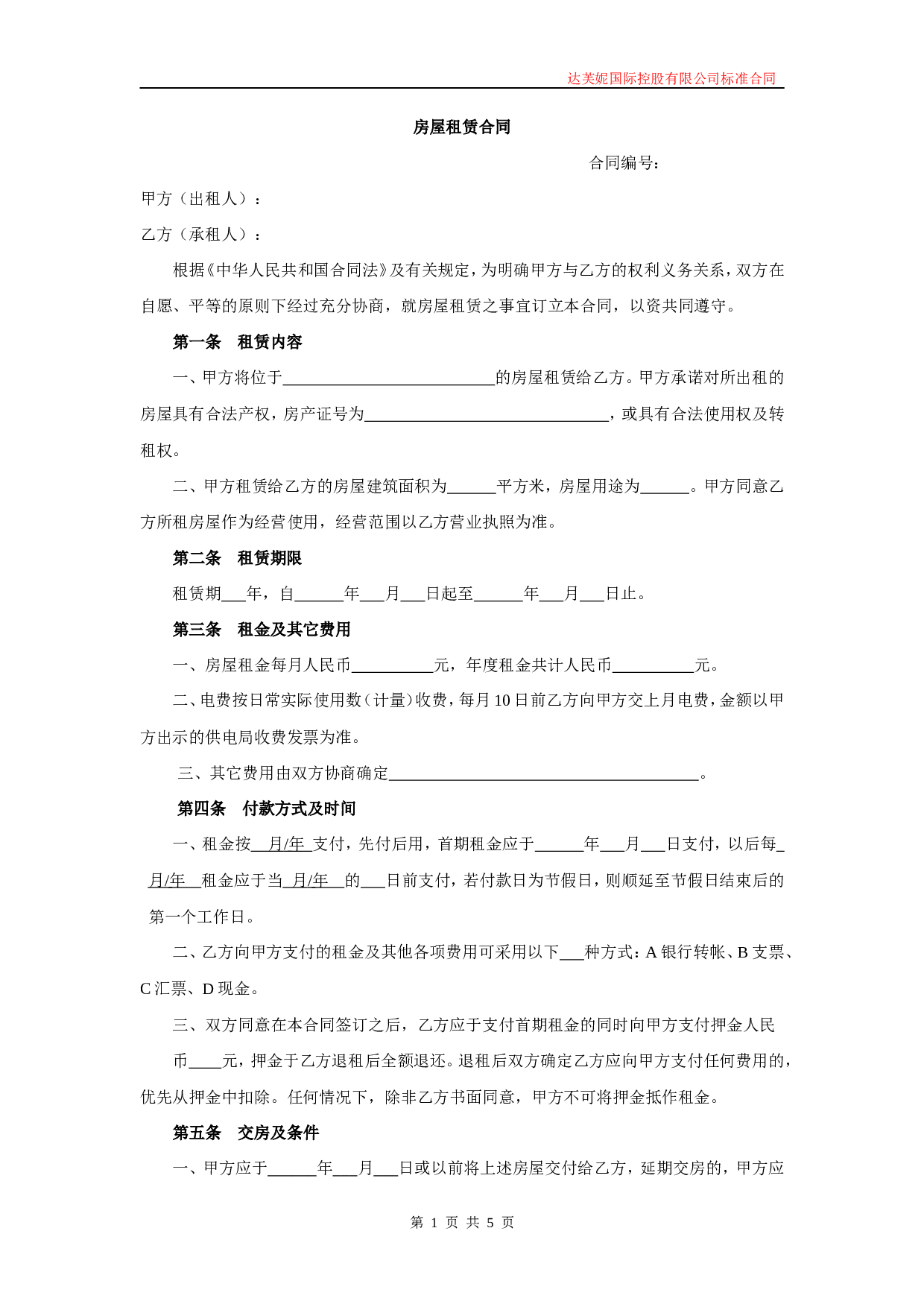 房屋租赁合同(适用于店面商铺).doc 第1页