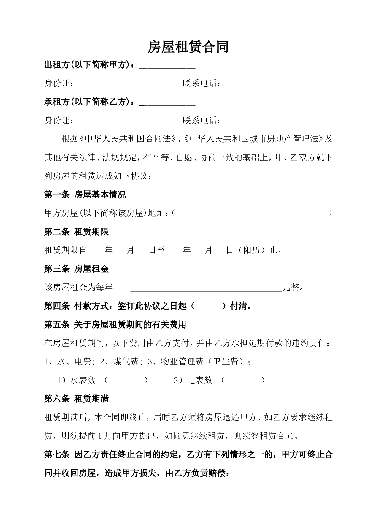 房屋租赁合同常用版.doc 第1页