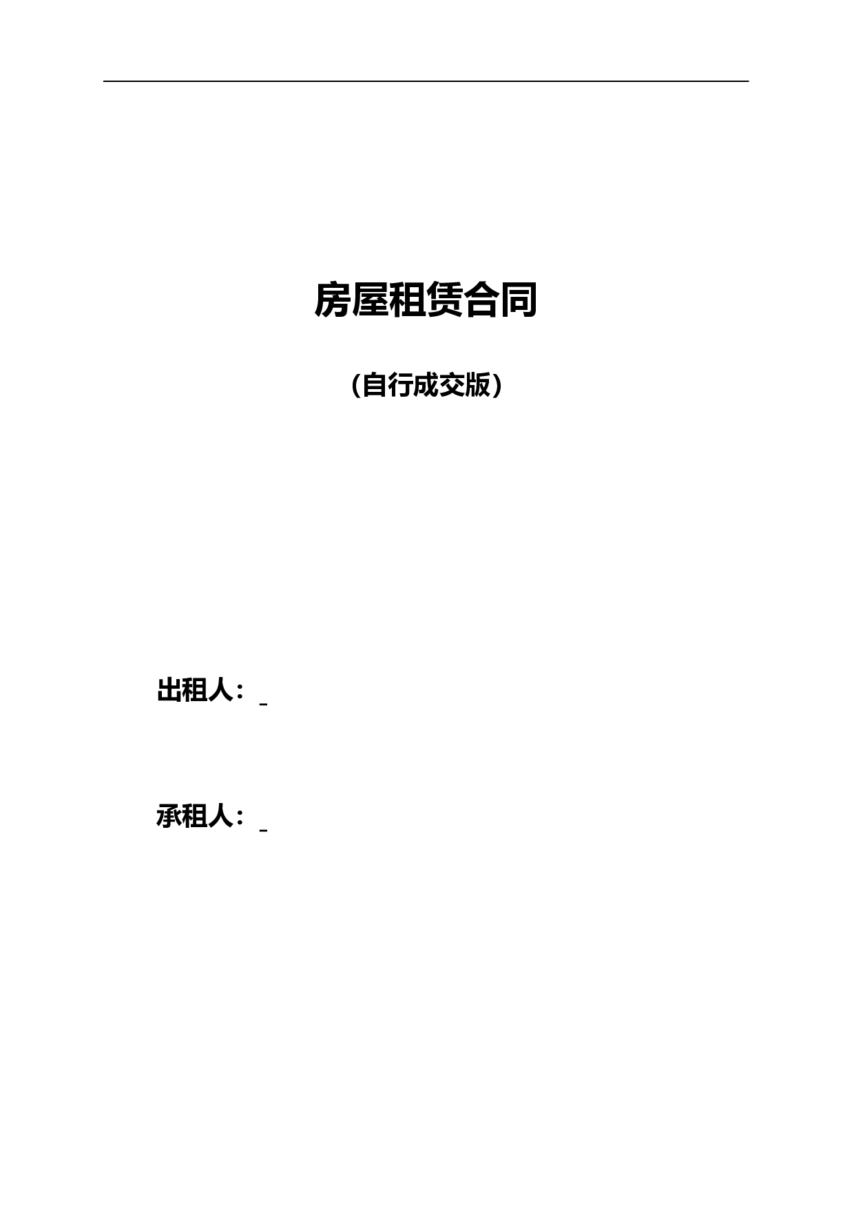 房屋租赁合同范本租房合同.doc 第1页