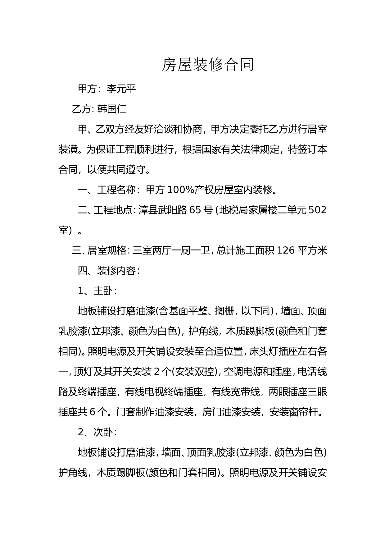 房屋装修合同.doc 第1页