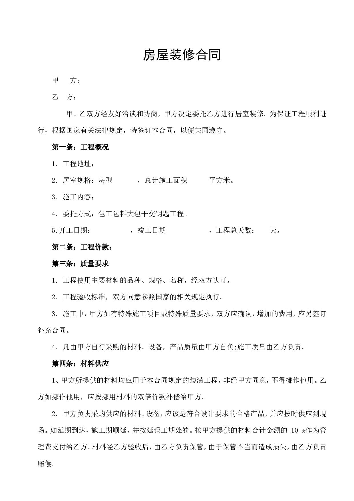 房屋装修合同通用版.doc 第1页