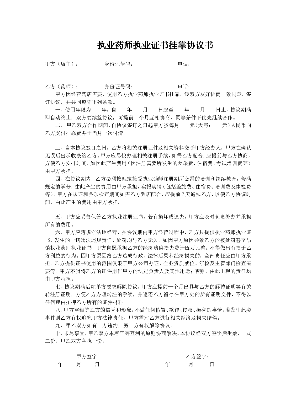 执业药师执业证书挂靠协议书.doc 第1页