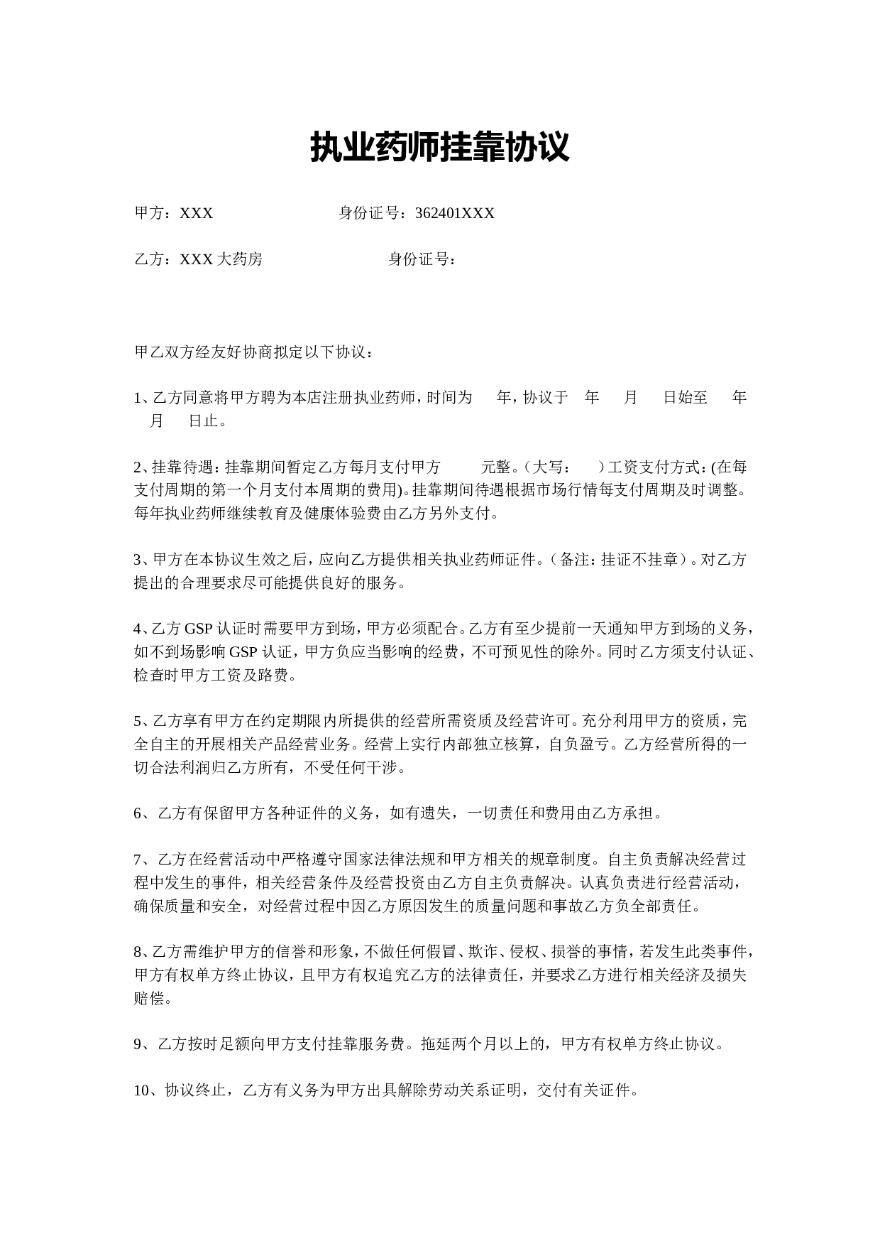 执业药师挂靠协议.doc 第1页