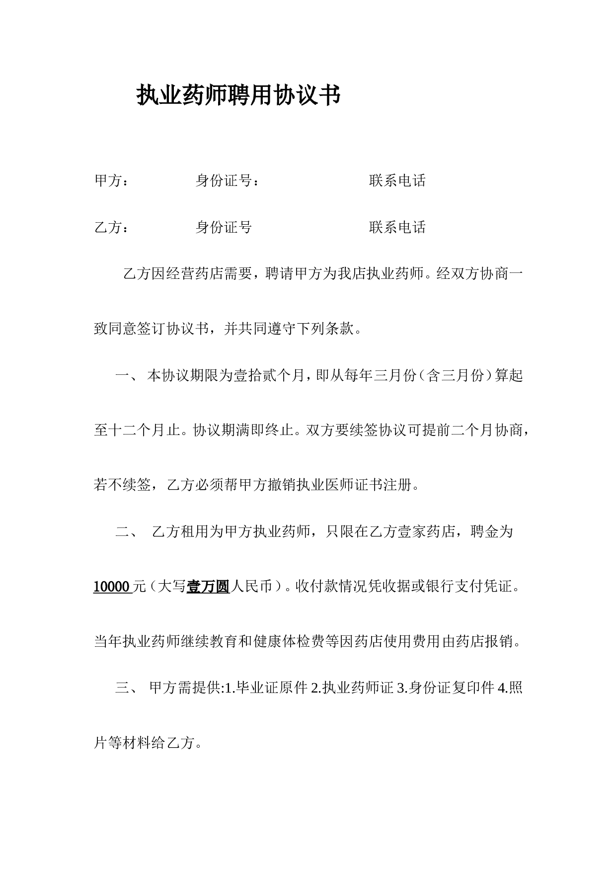 执业药师聘用协议.doc 第1页
