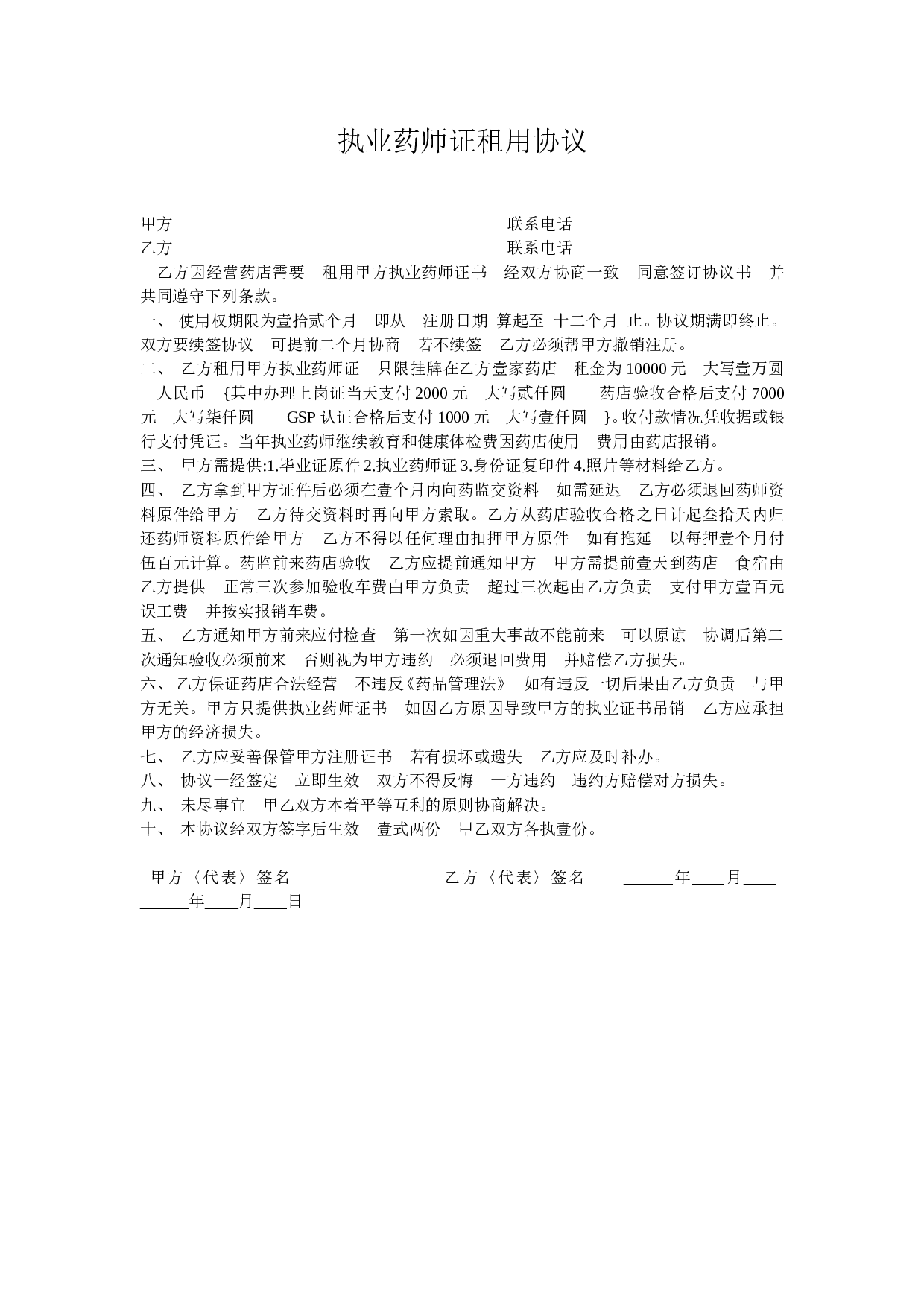 执业药师证租用协议.doc 第1页