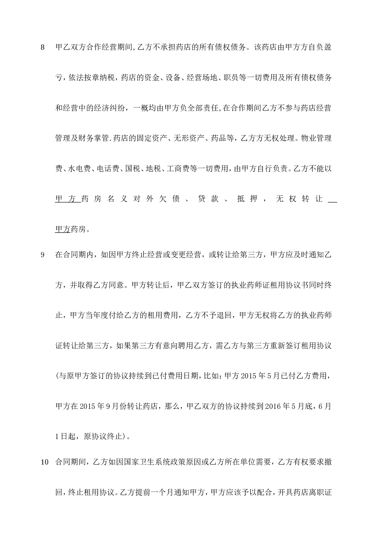 执业药师证租用协议书.doc 第3页