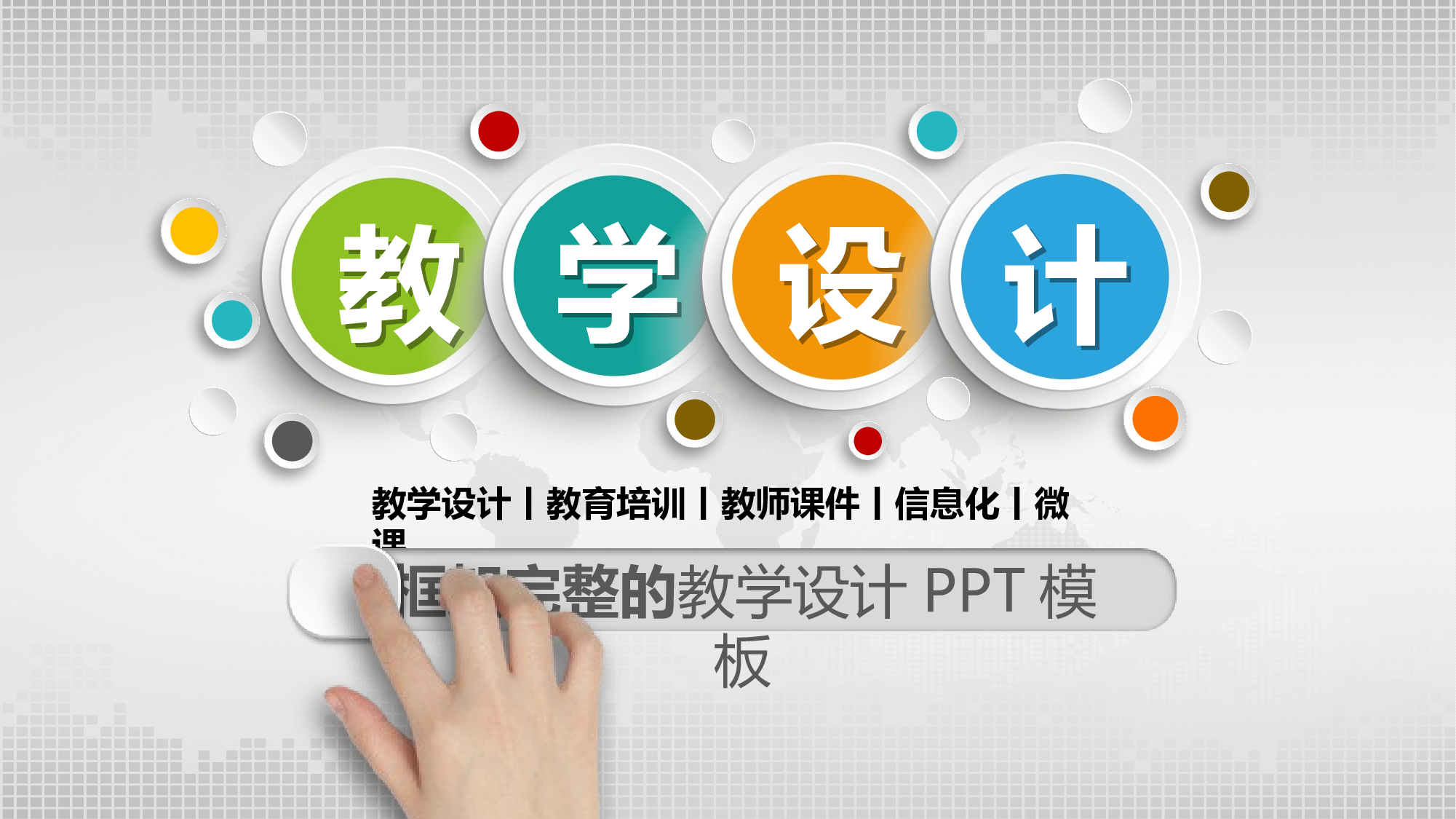 教育说课 (52).pptx 第1页