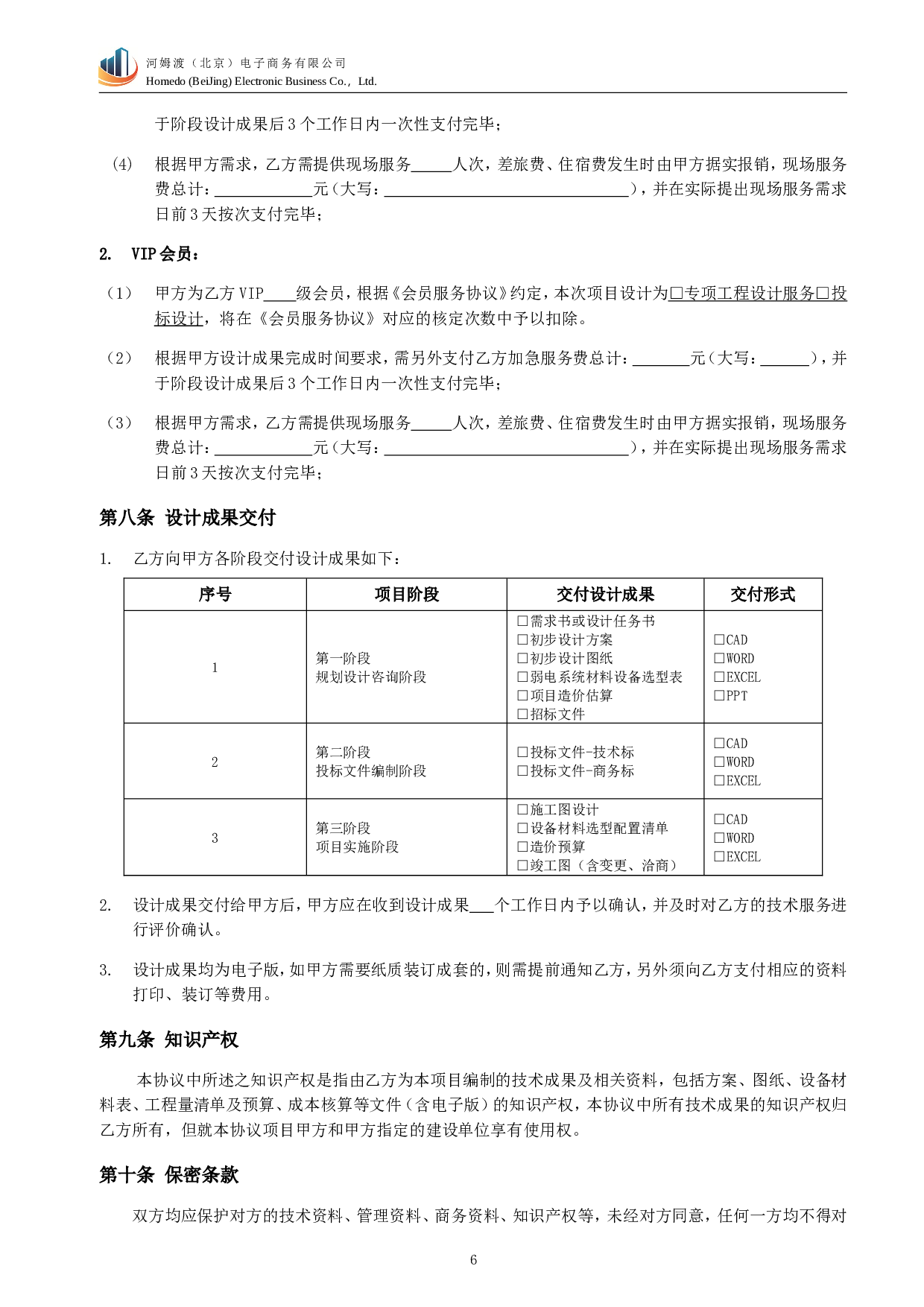 技术服务协议.doc 第6页