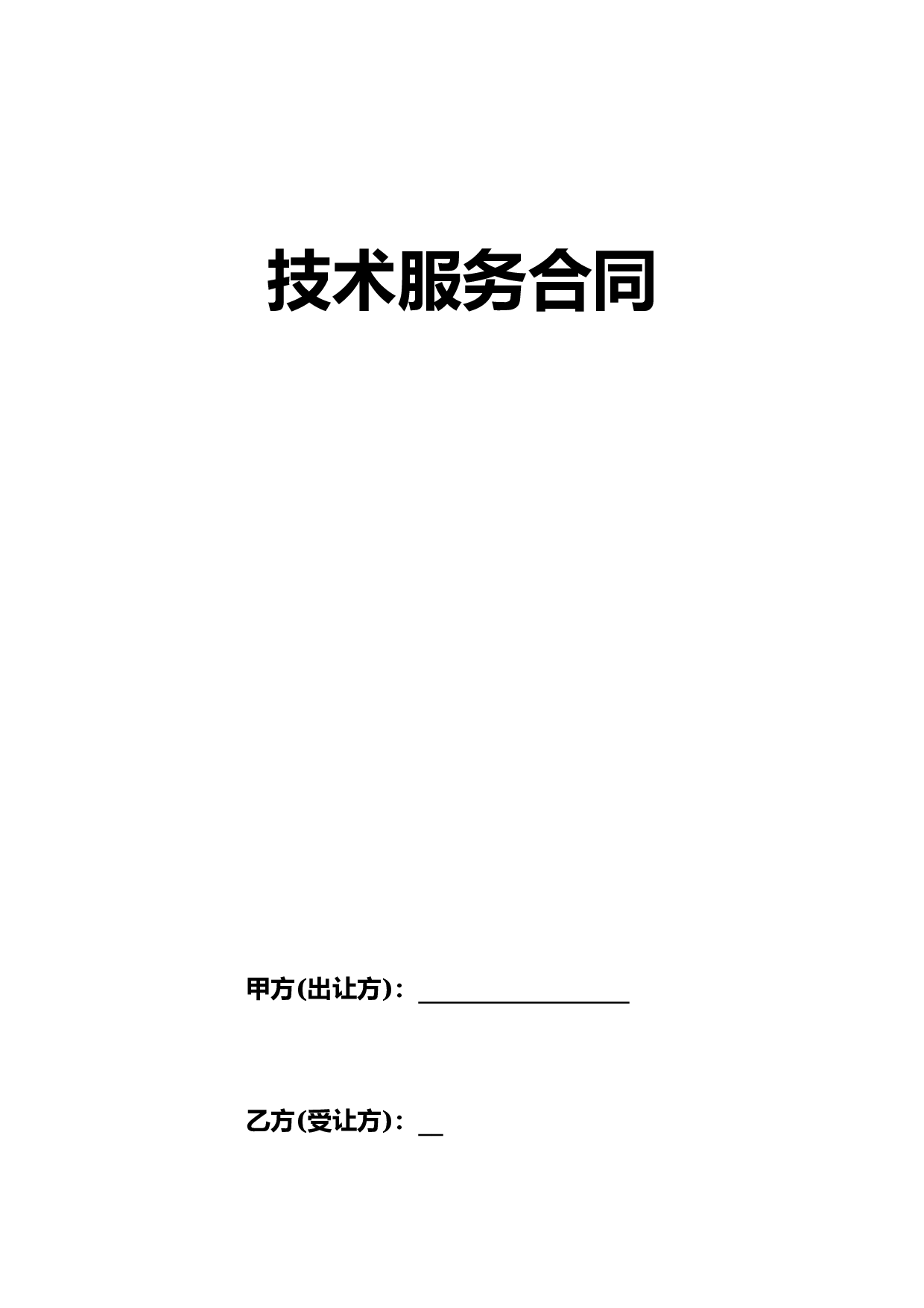 技术服务合同.docx 第1页