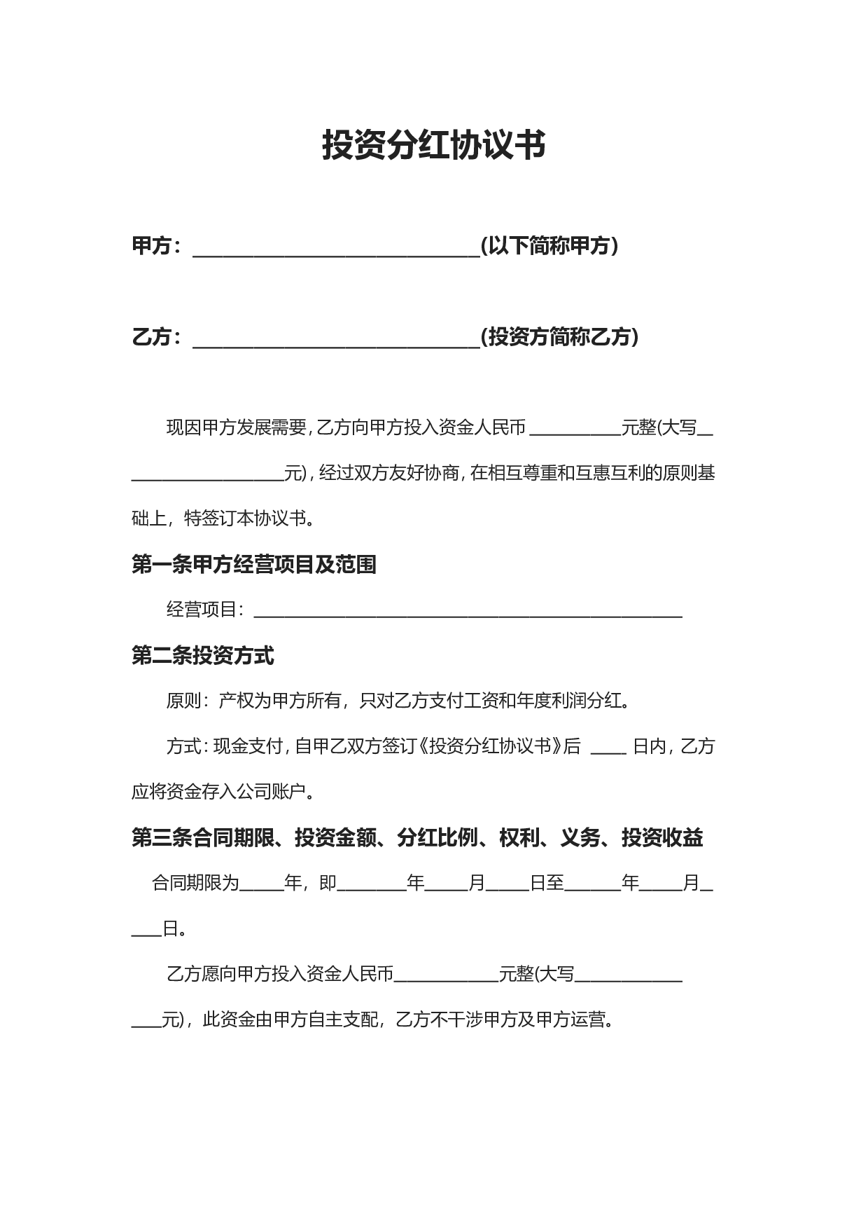 投资分红协议书.doc 第1页