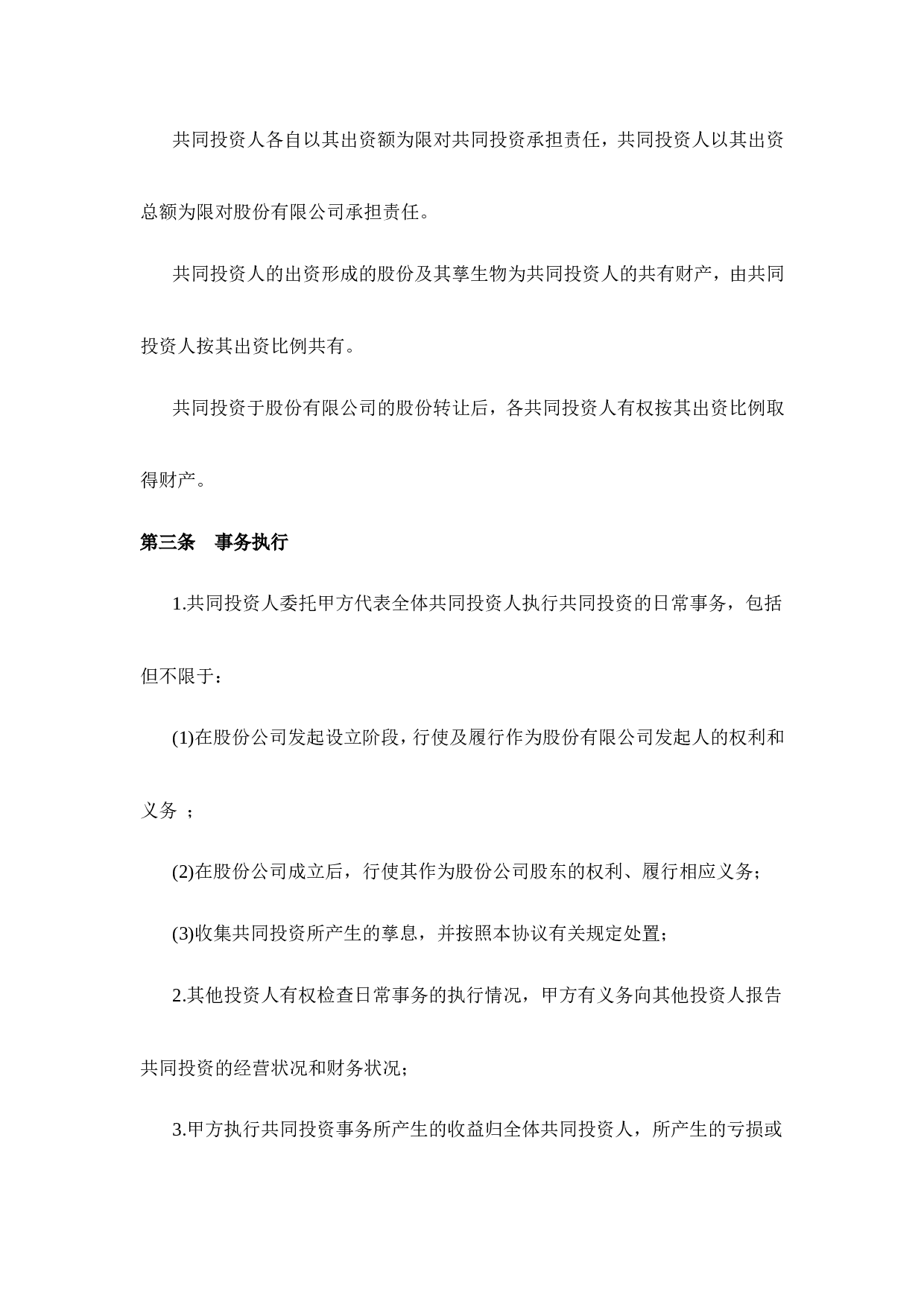 投资合作协议书范本.doc 第2页