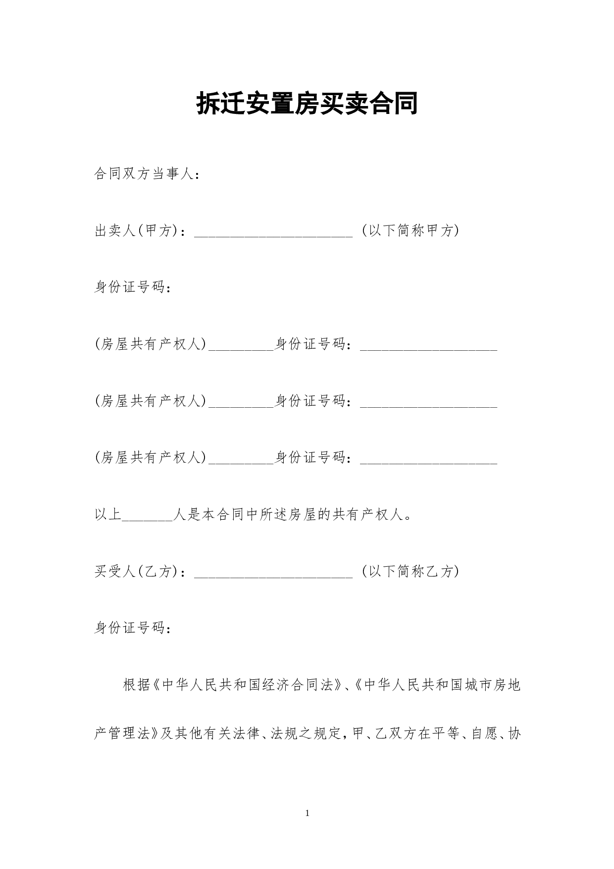 拆迁安置房买卖合同2016.doc 第1页