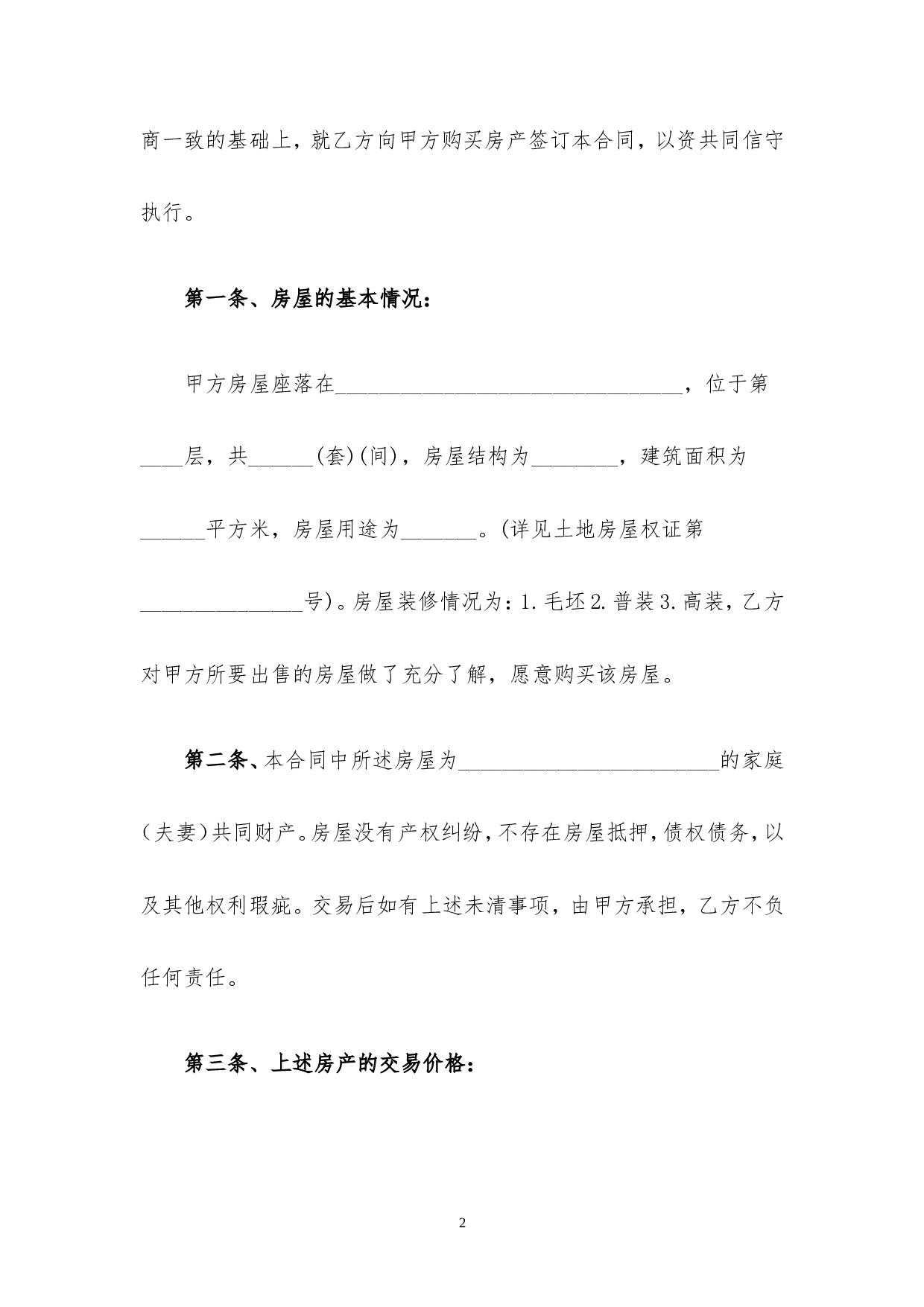 拆迁安置房买卖合同2016.doc 第2页