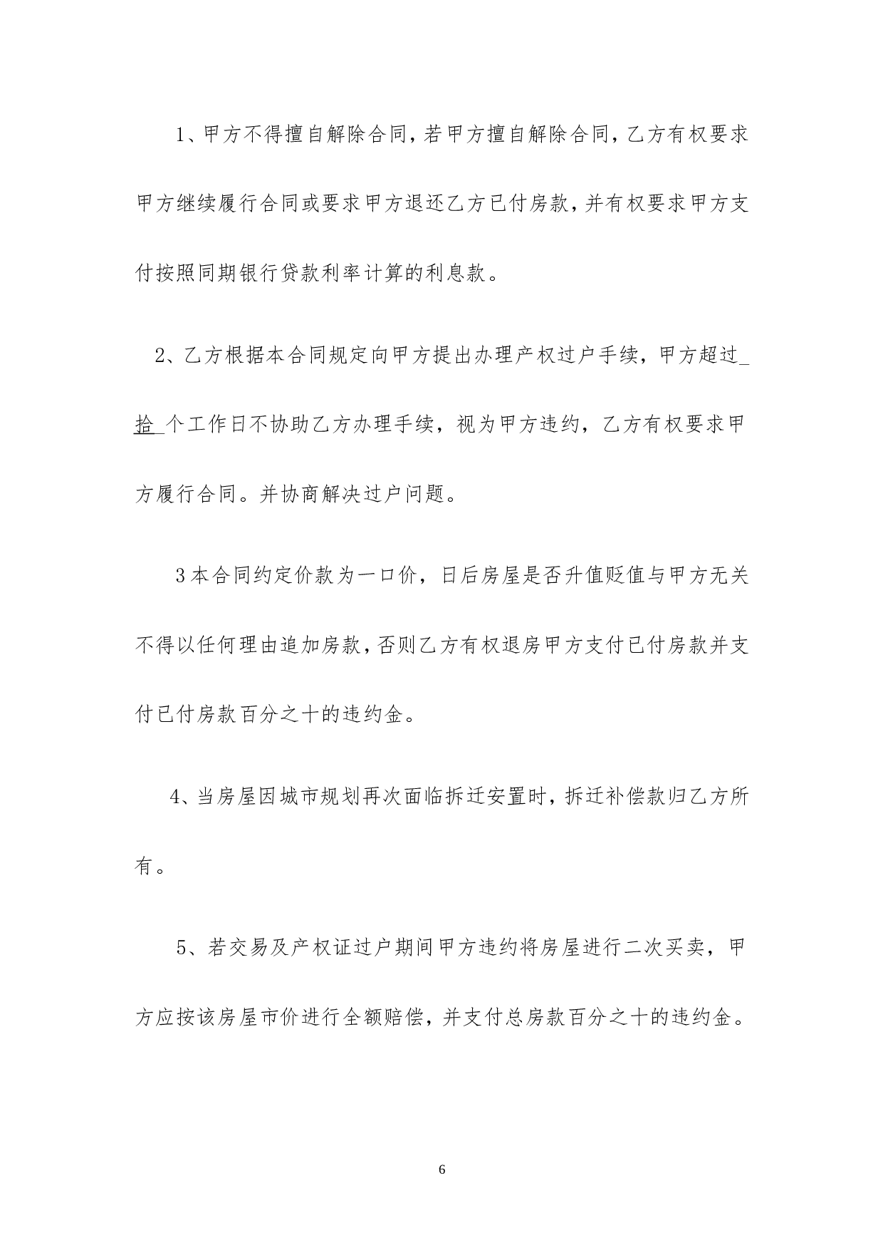 拆迁安置房买卖合同2016.doc 第6页