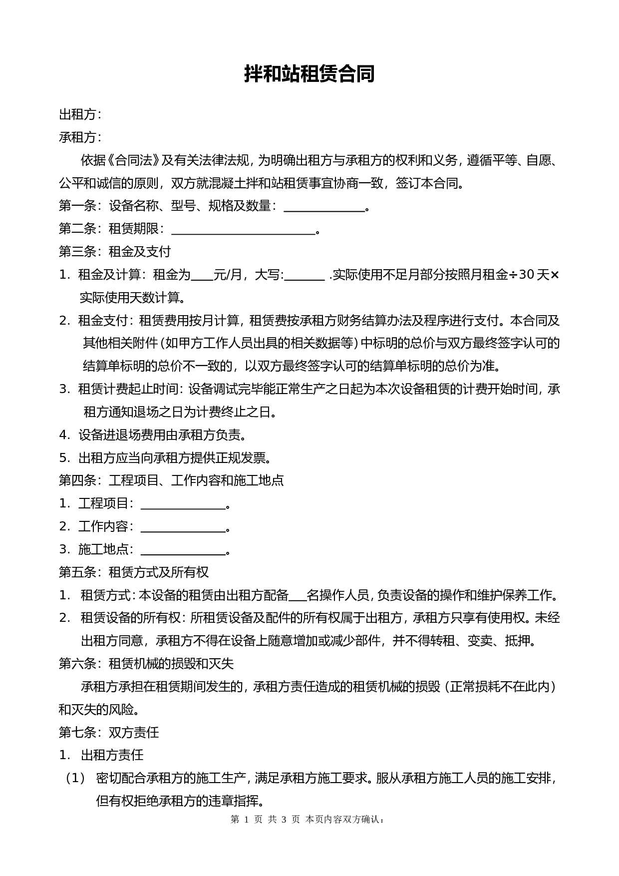 拌合站租赁合同.doc 第1页