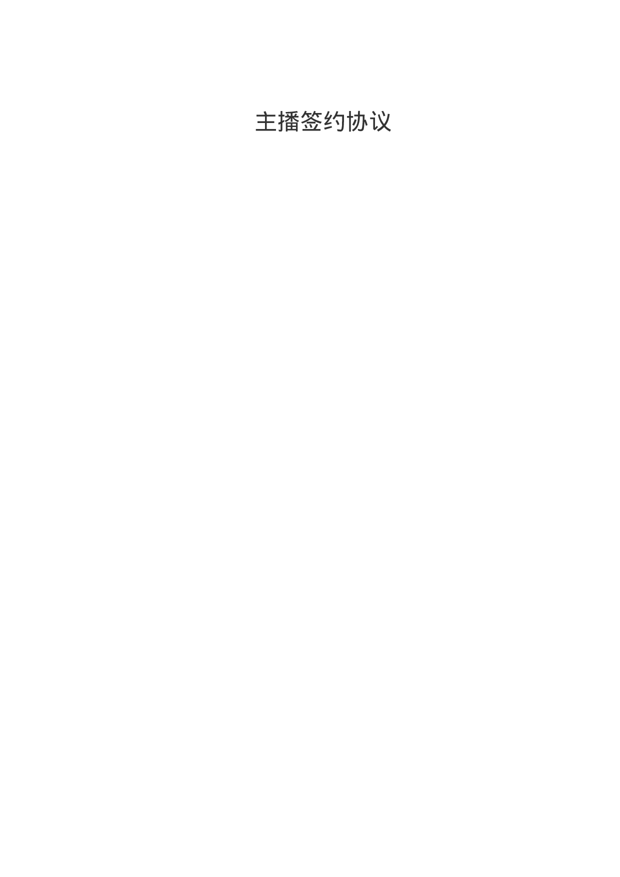 招募主播合同.docx 第1页