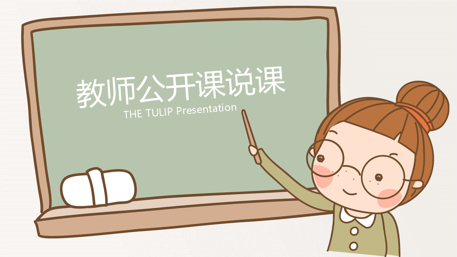 教育说课 (55).pptx 第1页