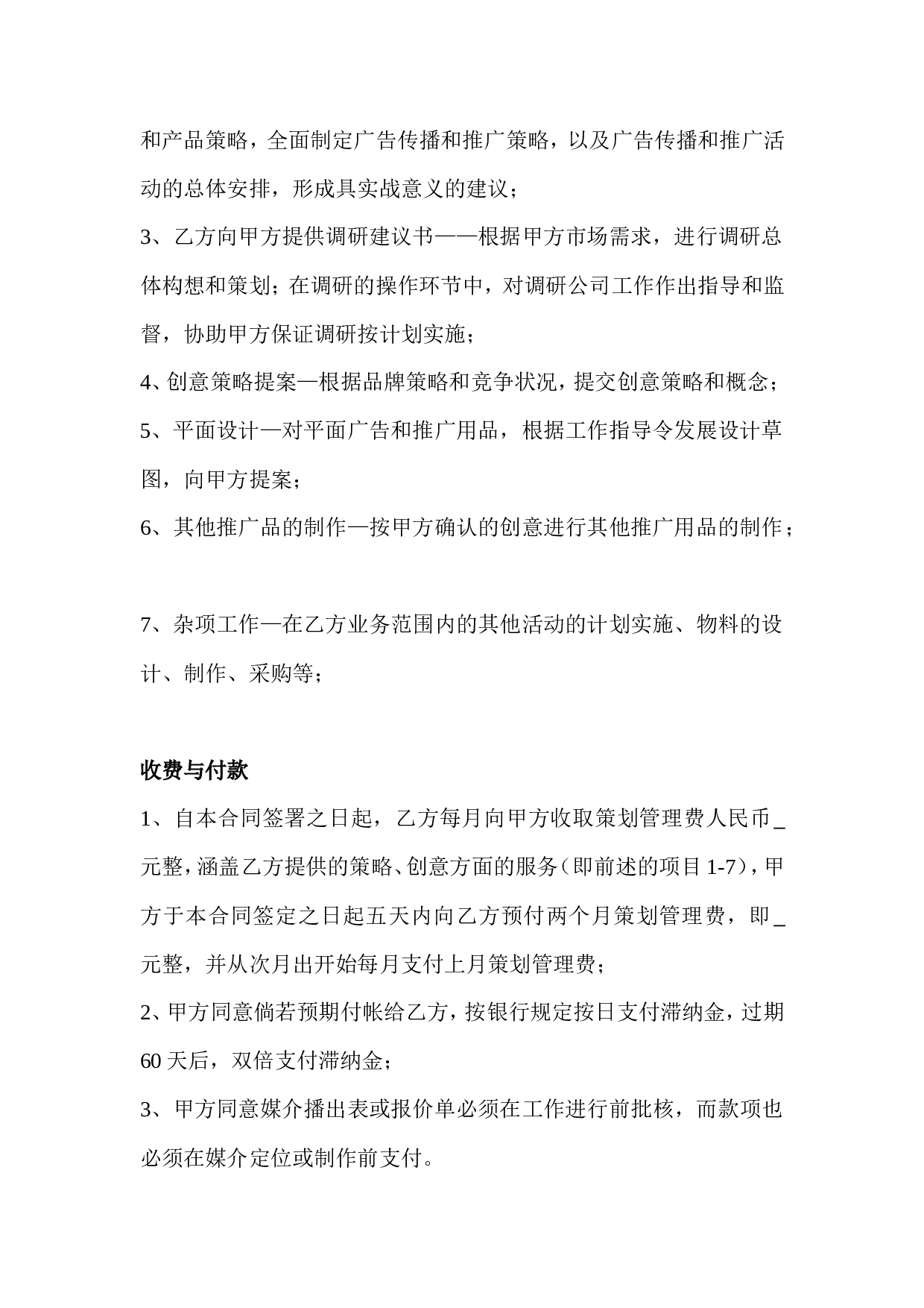推广策划委托代理合同.doc 第2页