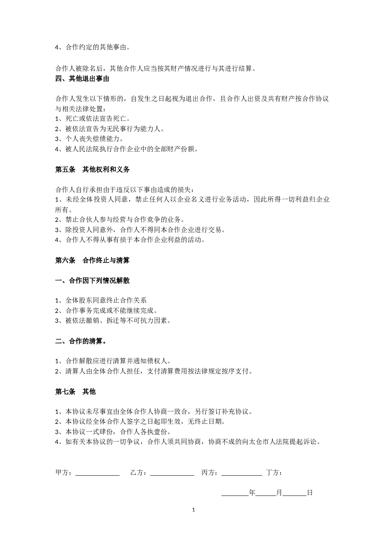 搅拌站合作协议.docx 第3页