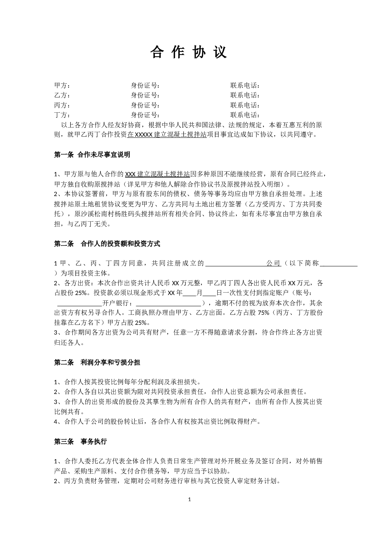 搅拌站合作协议.docx 第1页