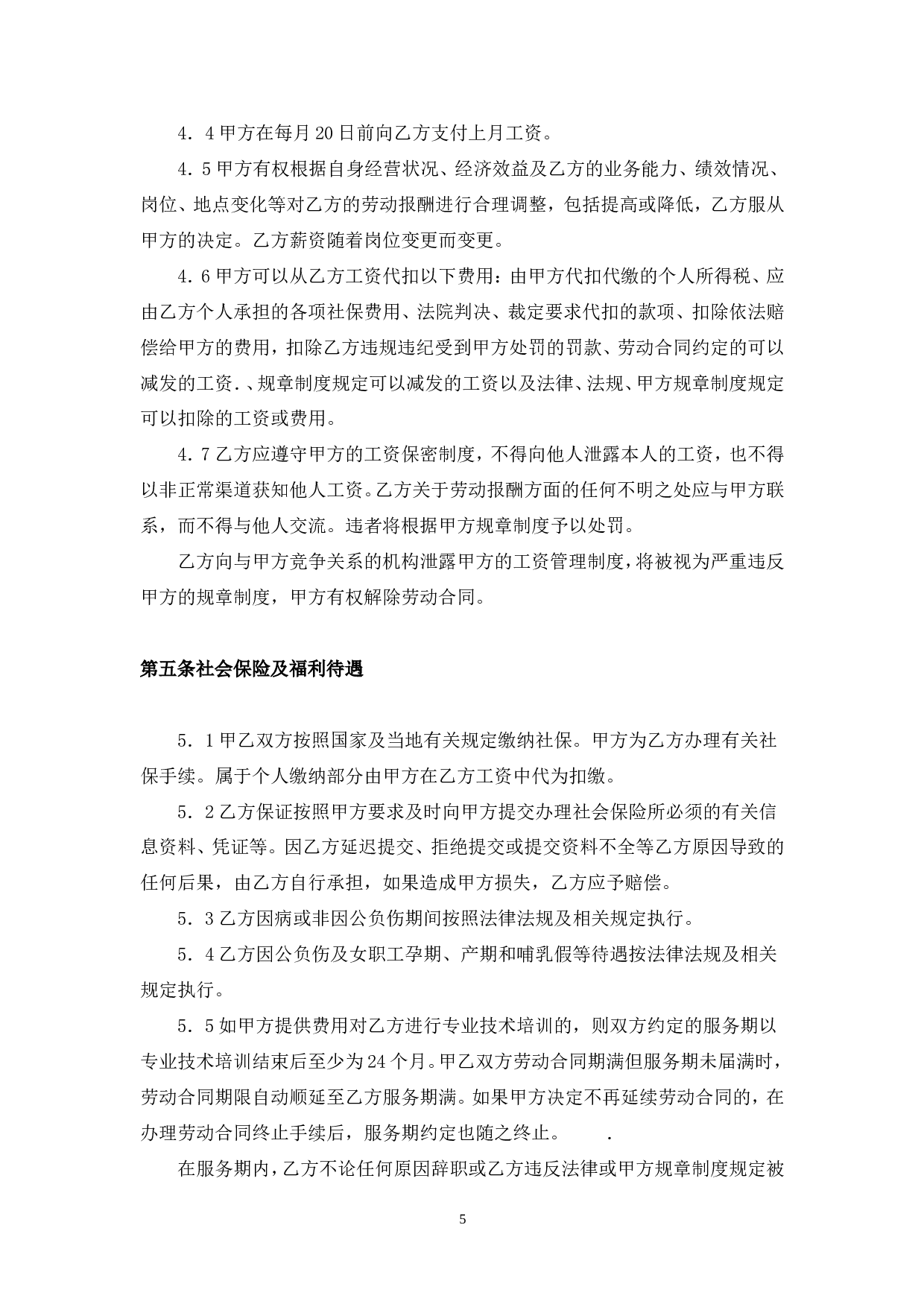教师劳动合同书.doc 第5页