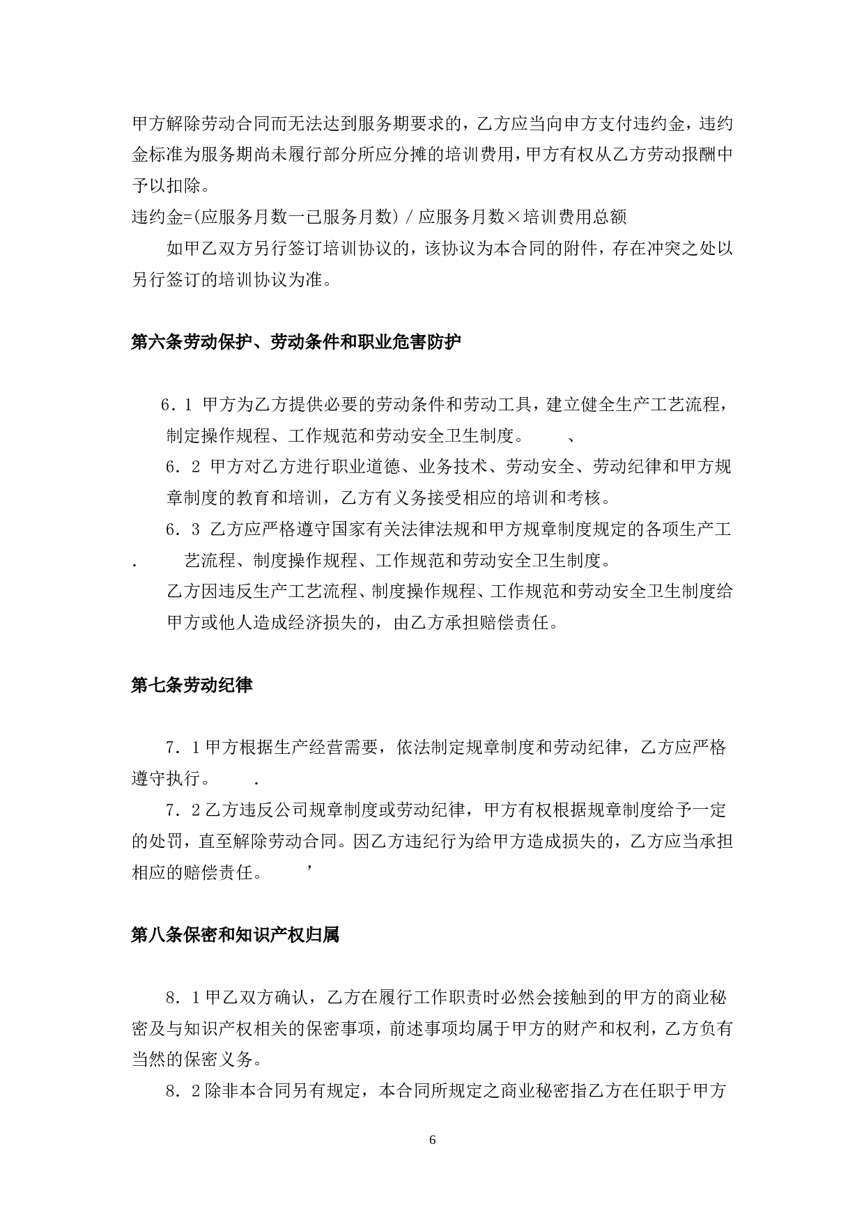 教师劳动合同书.doc 第6页