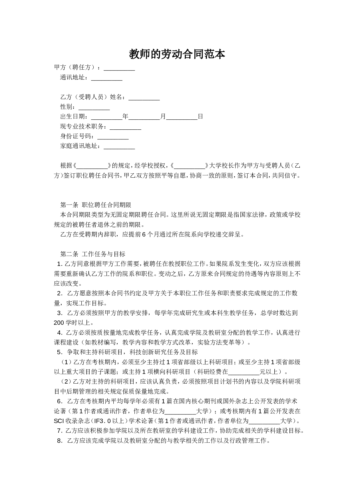 教师的劳动合同范本.doc 第1页