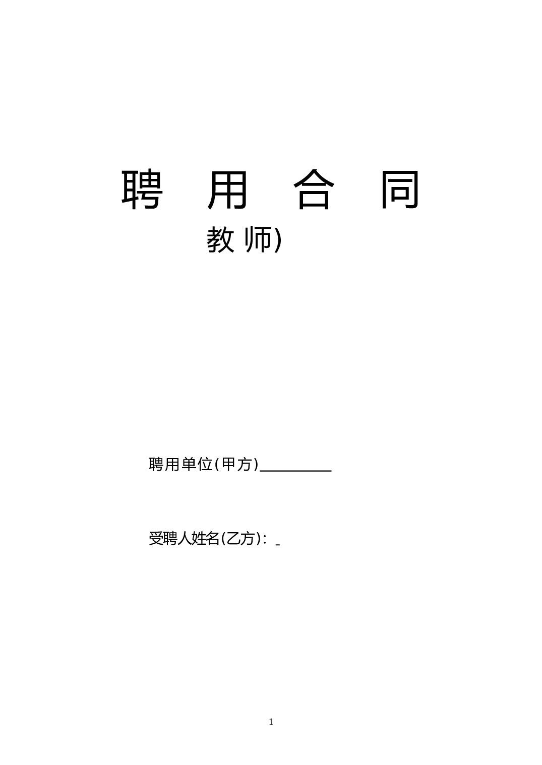 教师聘用合同-模版.doc 第1页