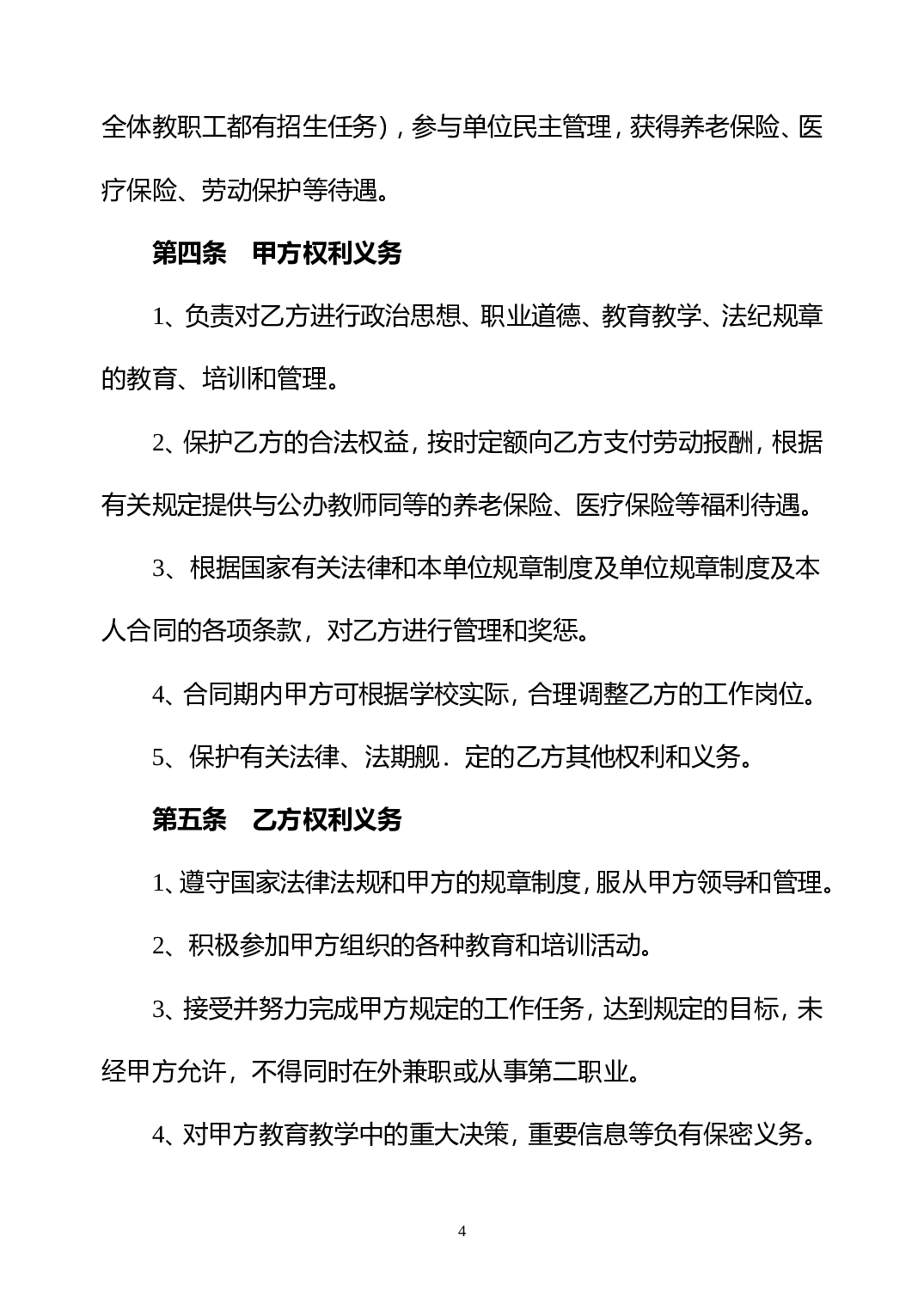 教师聘用合同-模版.doc 第4页