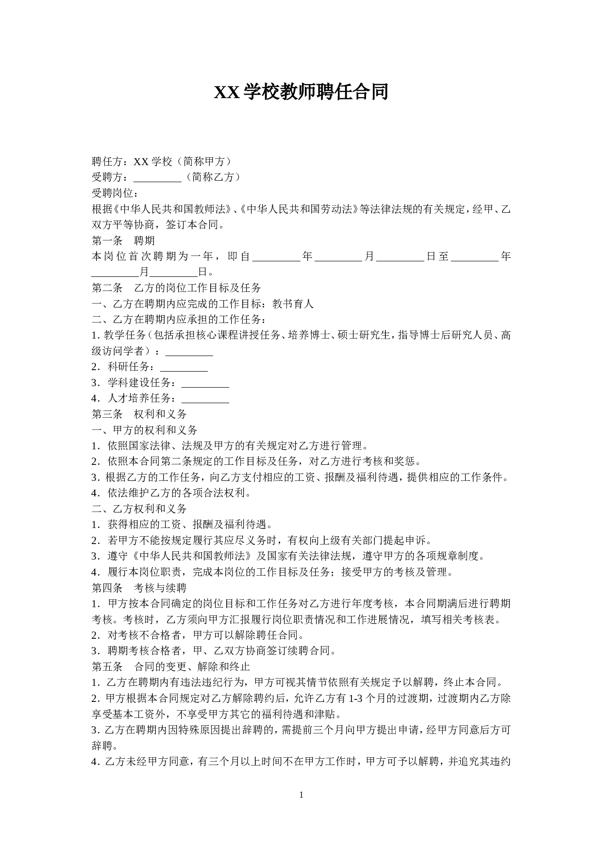 教师聘用合同范本.doc 第1页