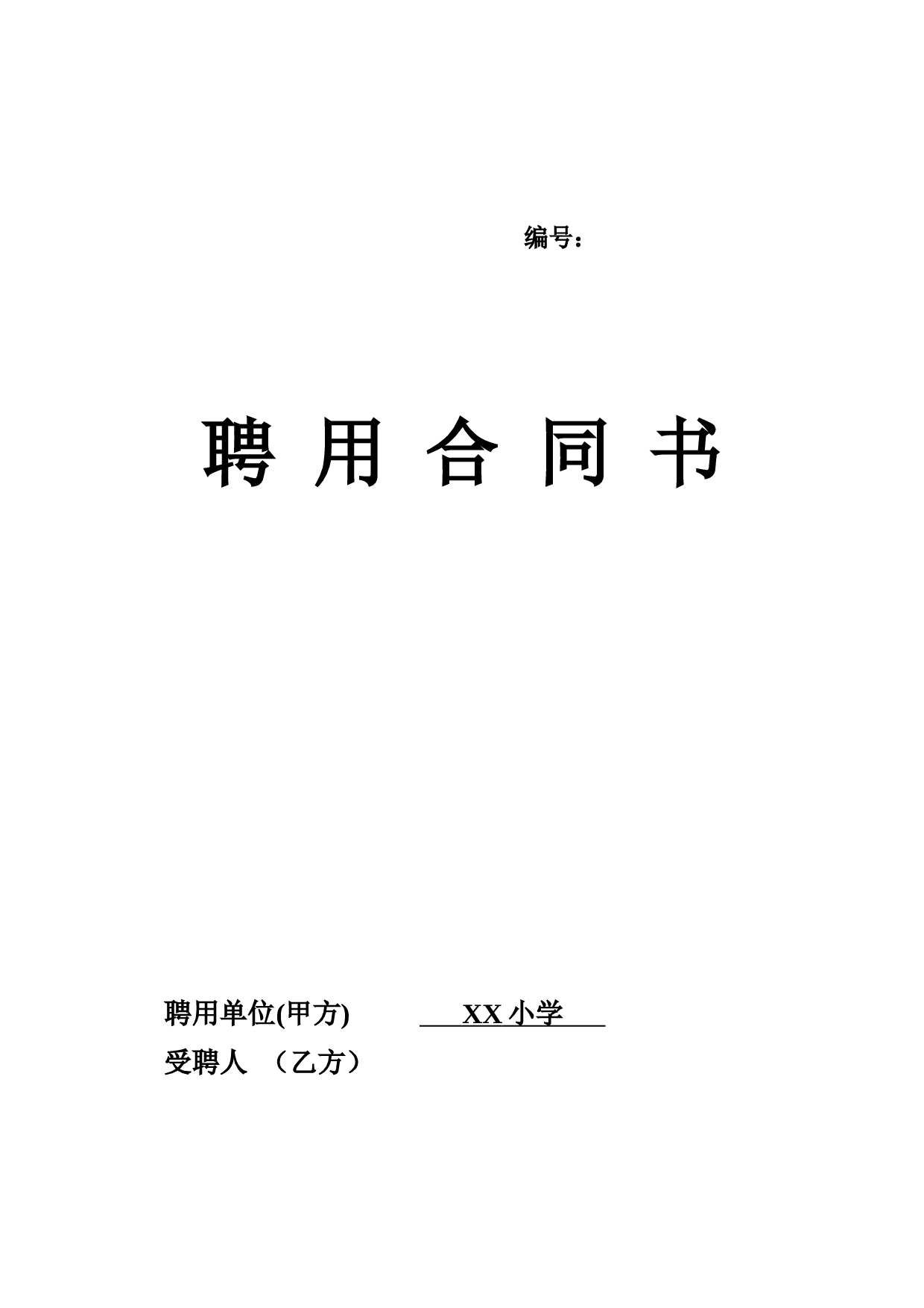 教师聘用合同范本1.doc 第5页