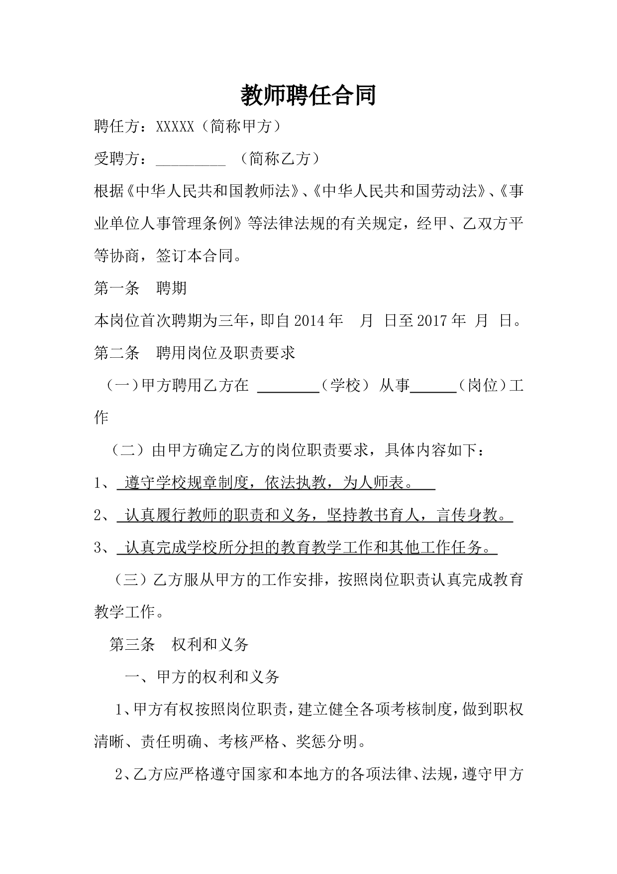 教师聘用合同范本1.doc 第1页