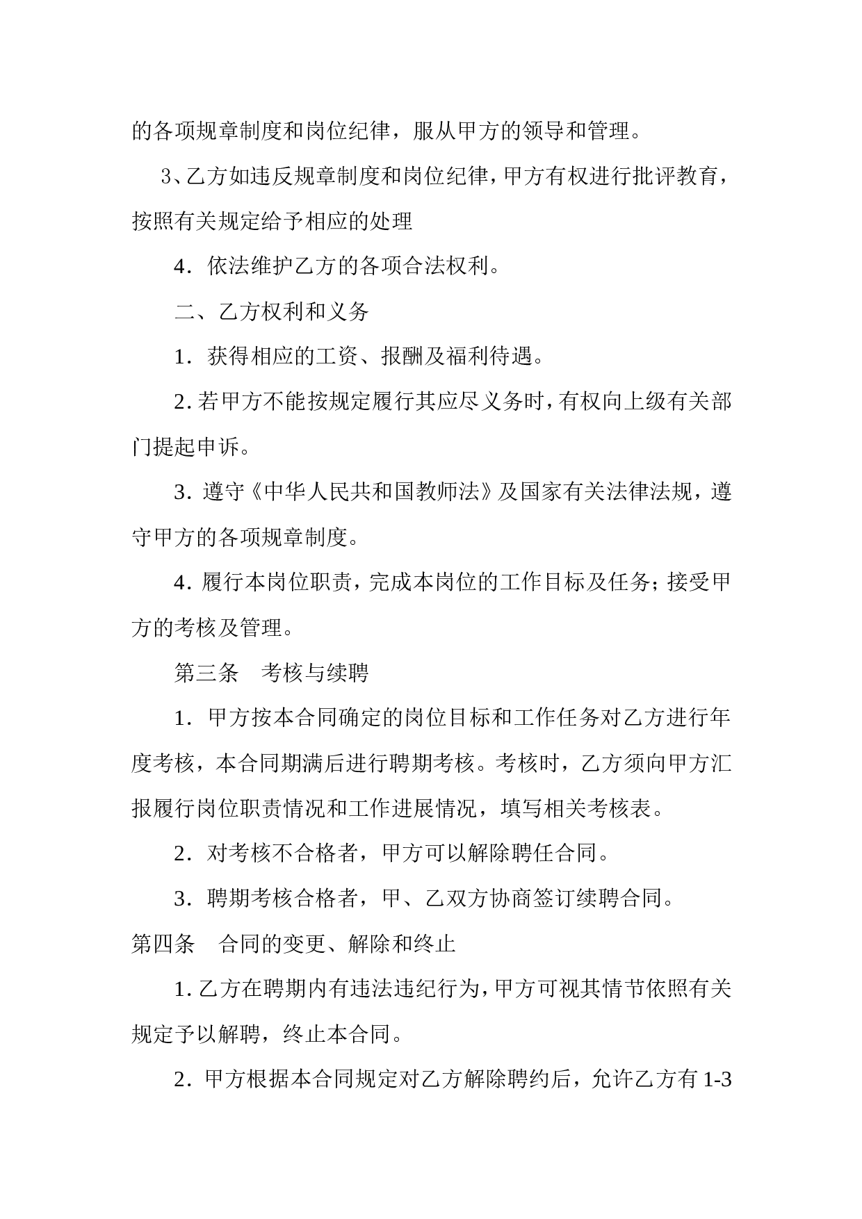 教师聘用合同范本1.doc 第2页