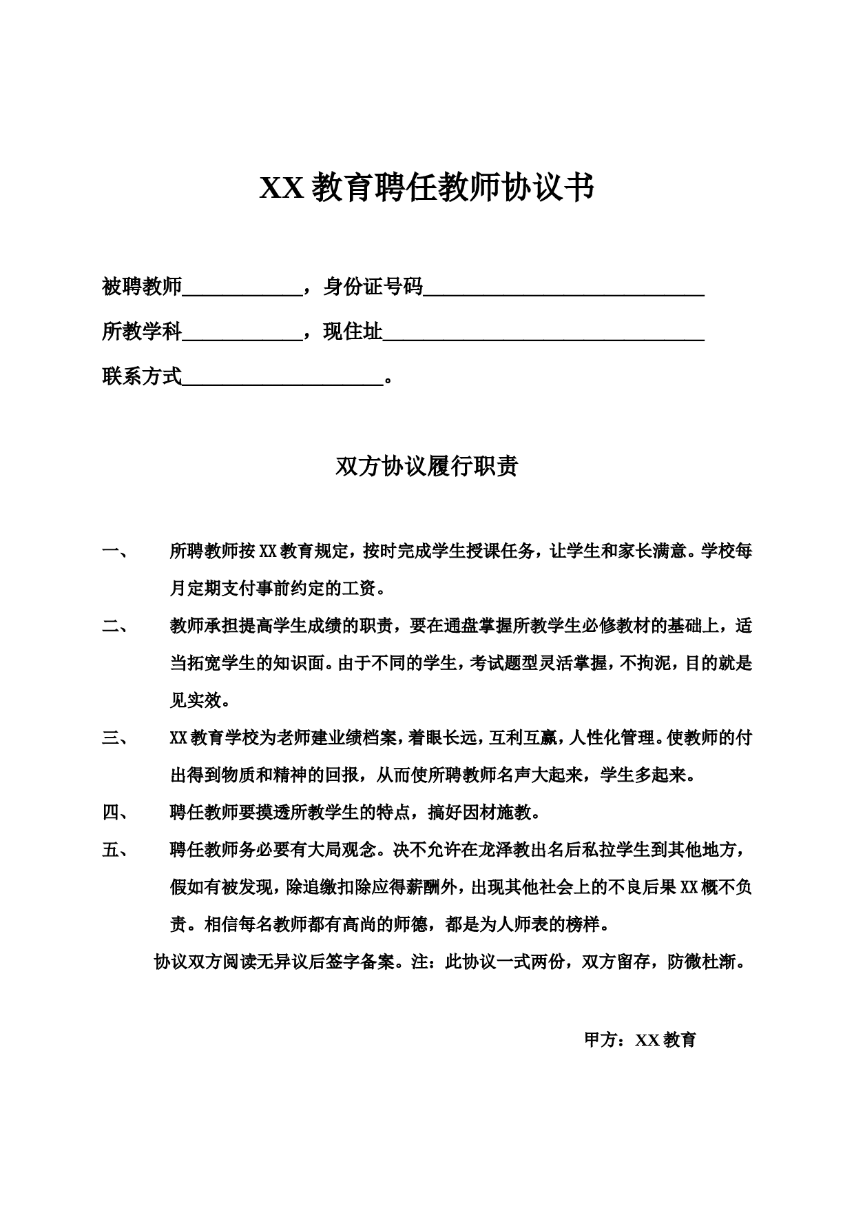 教育培训机构与老师签的合同.doc 第1页