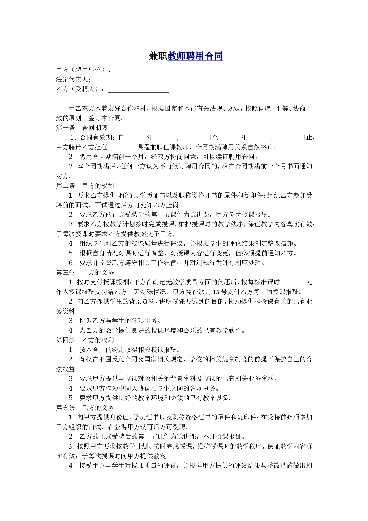 教育机构兼职教师聘用合同.doc 第1页
