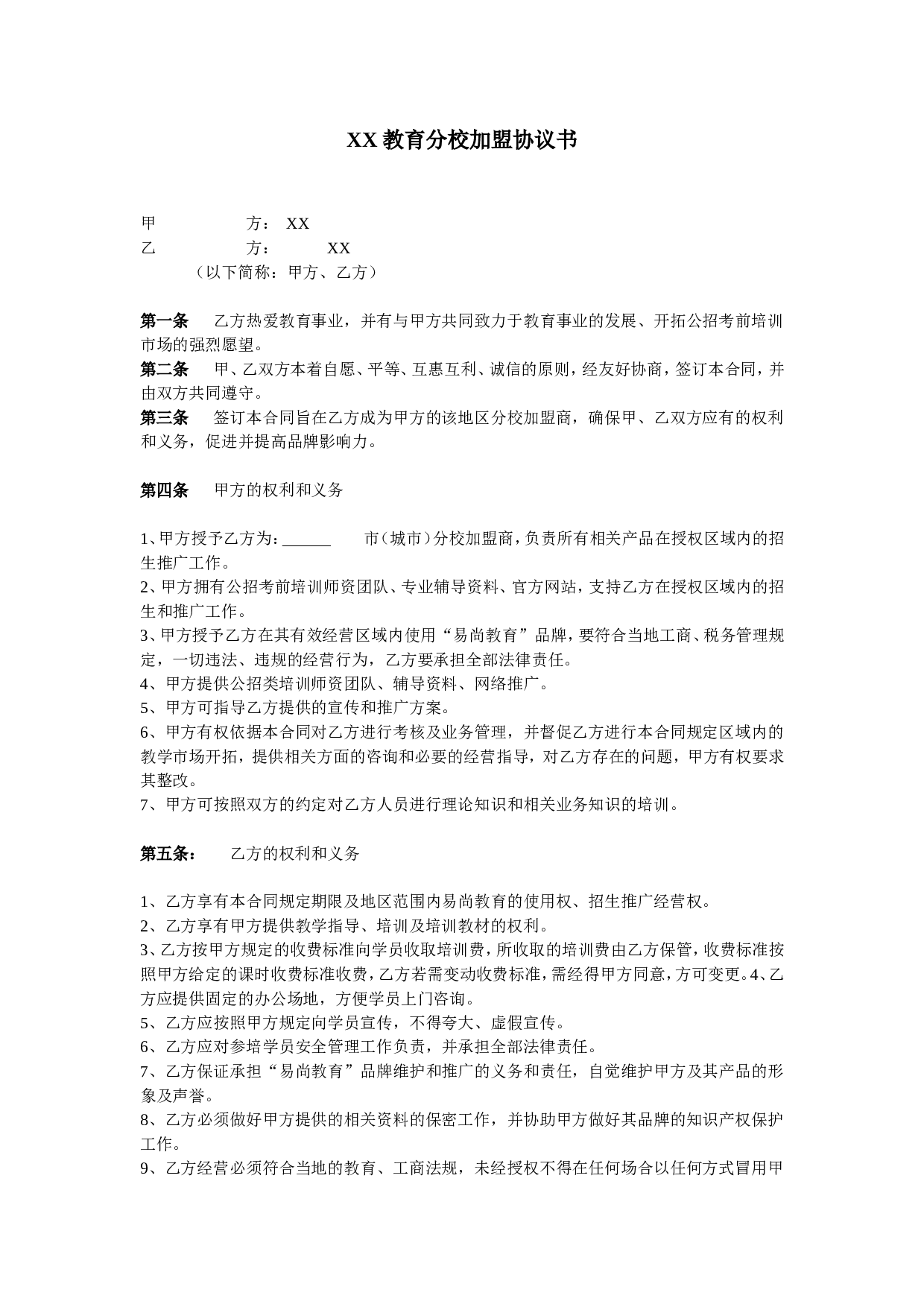 教育机构分校加盟协议书.doc 第1页