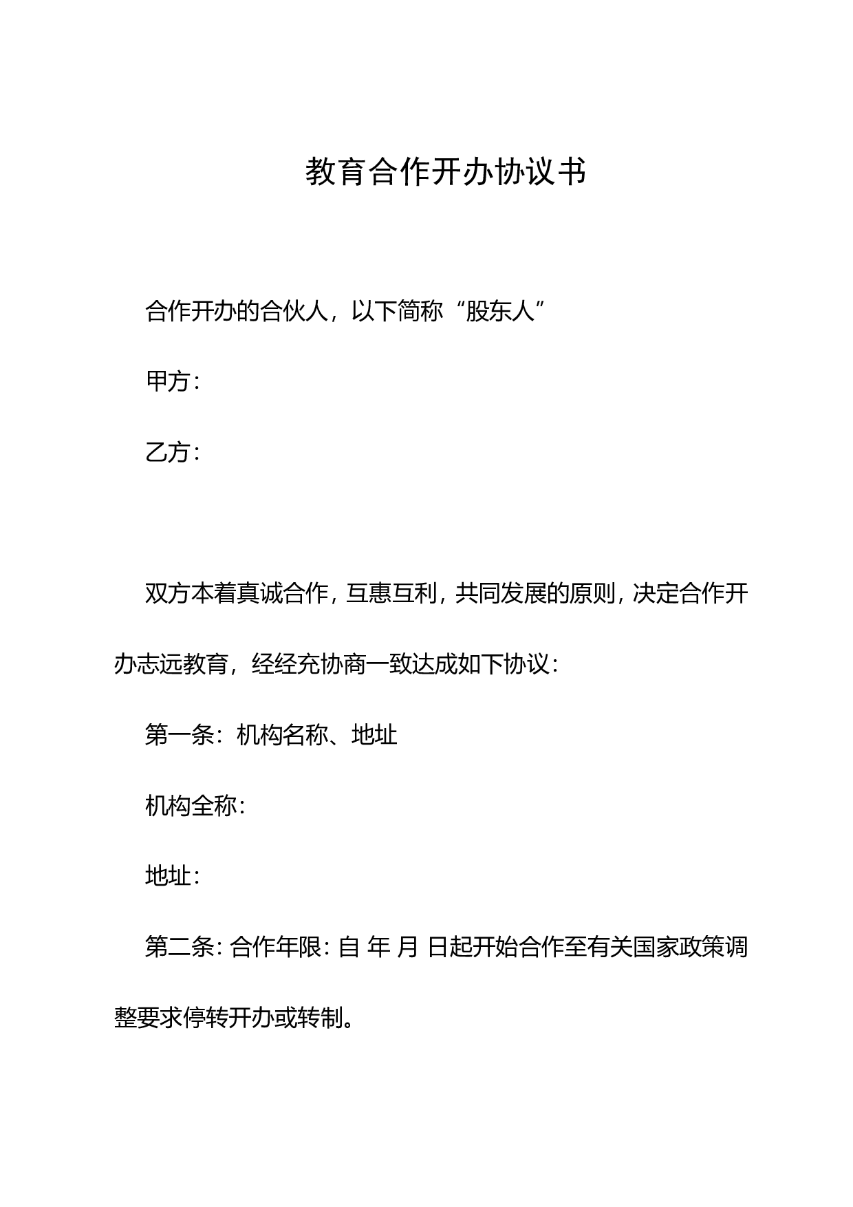 教育机构合作协议书.doc 第1页