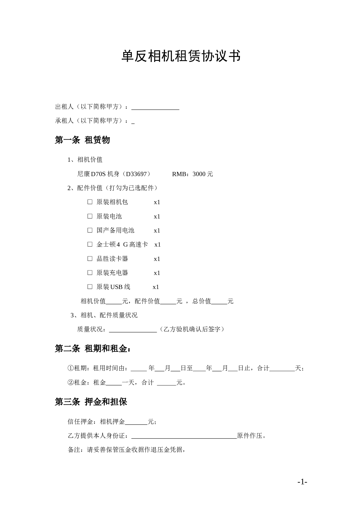 数码相机租赁协议书.doc 第1页