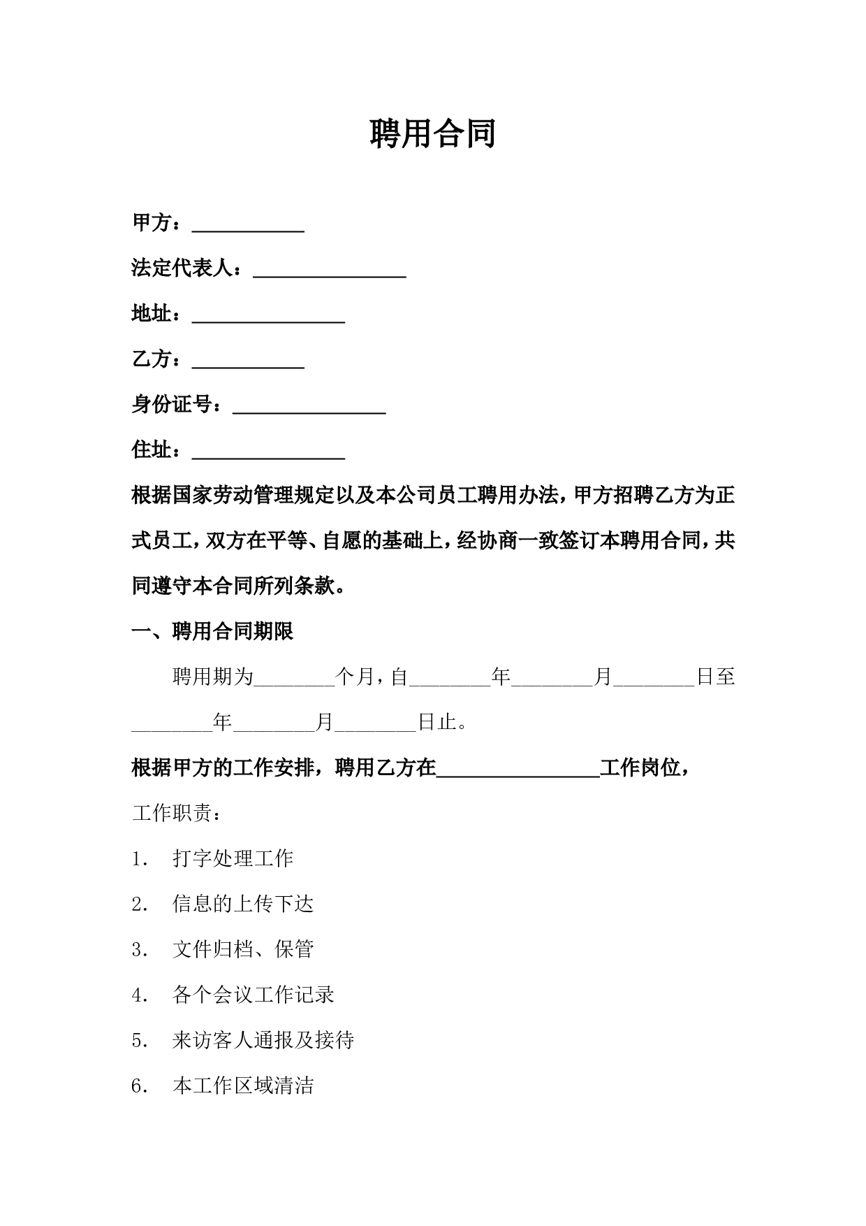 文员聘用合同.doc 第1页