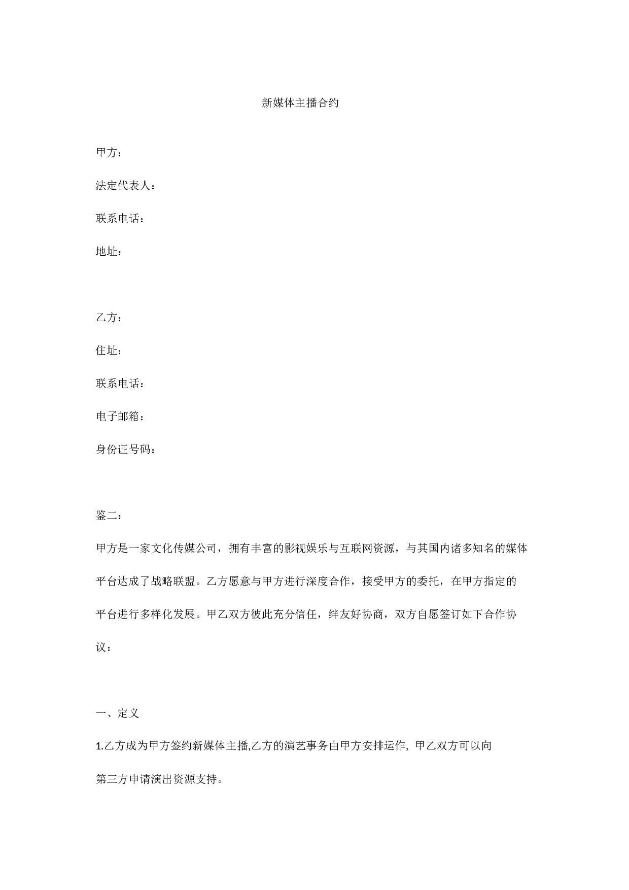 新媒体主播合同.docx 第1页