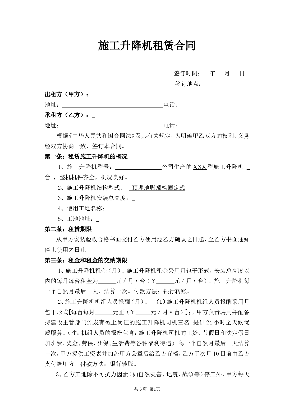 施工升降机租赁合同 (1).doc 第1页