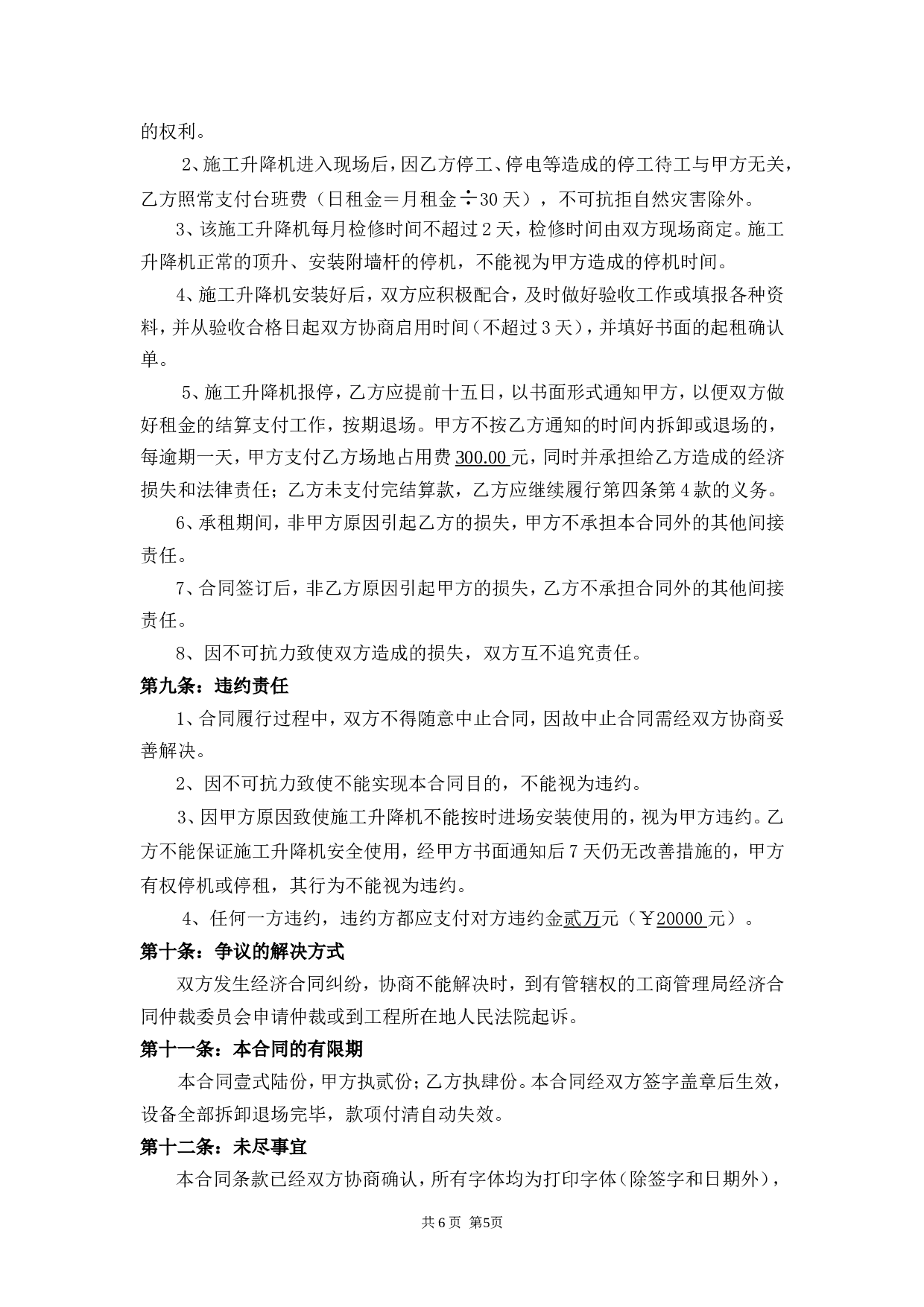 施工升降机租赁合同 (1).doc 第5页